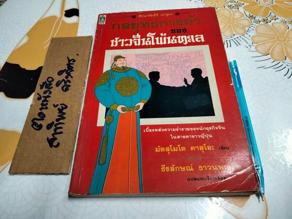 กลยุทธ์การค้าของชาวจีนโพ้นทะเล โดย มัตสุโมโต คาสุโอะ , ธีรลักษณ์ ธาวนพงษ์ แปลและเรียบเรียง **สินค้าหมด**