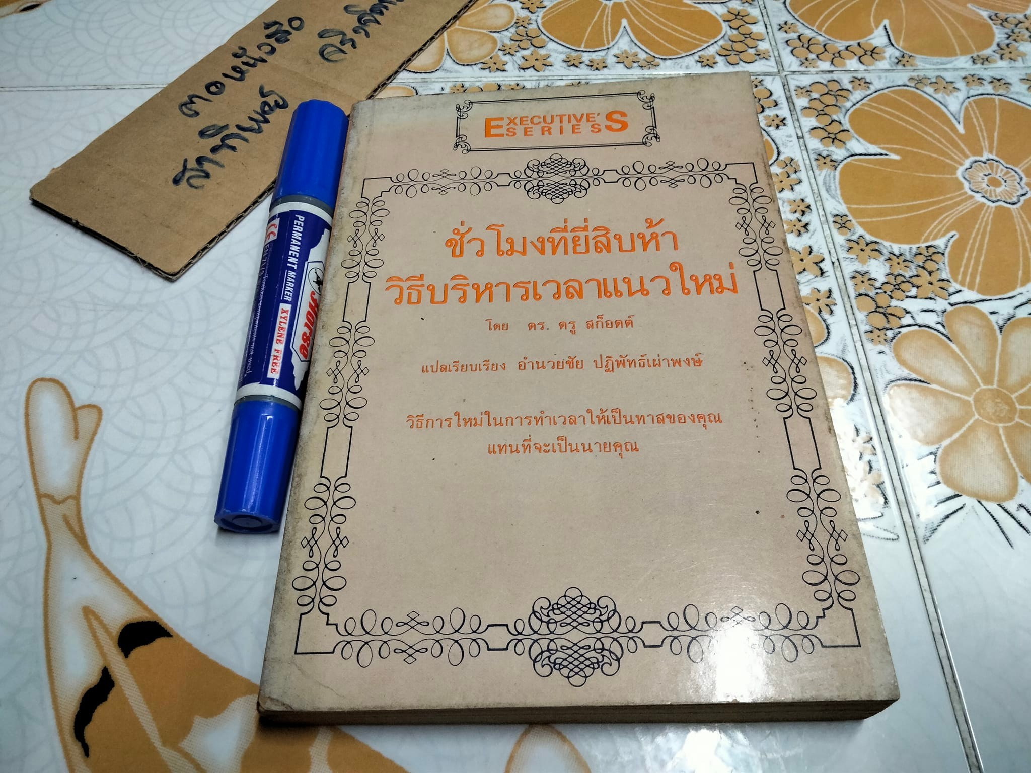 ชั่วโมงที่ยี่สิบห้า วิธีบริหารเวลาแนวใหม่ แปลจาก How to put more time in your life โดย ดร. ดรู สก็อตต์ แปลและเรียบเรียงโดย อำนวยชัย ปฏิพัทธ์เผ่าพงษ์ **สินค้าหมด**