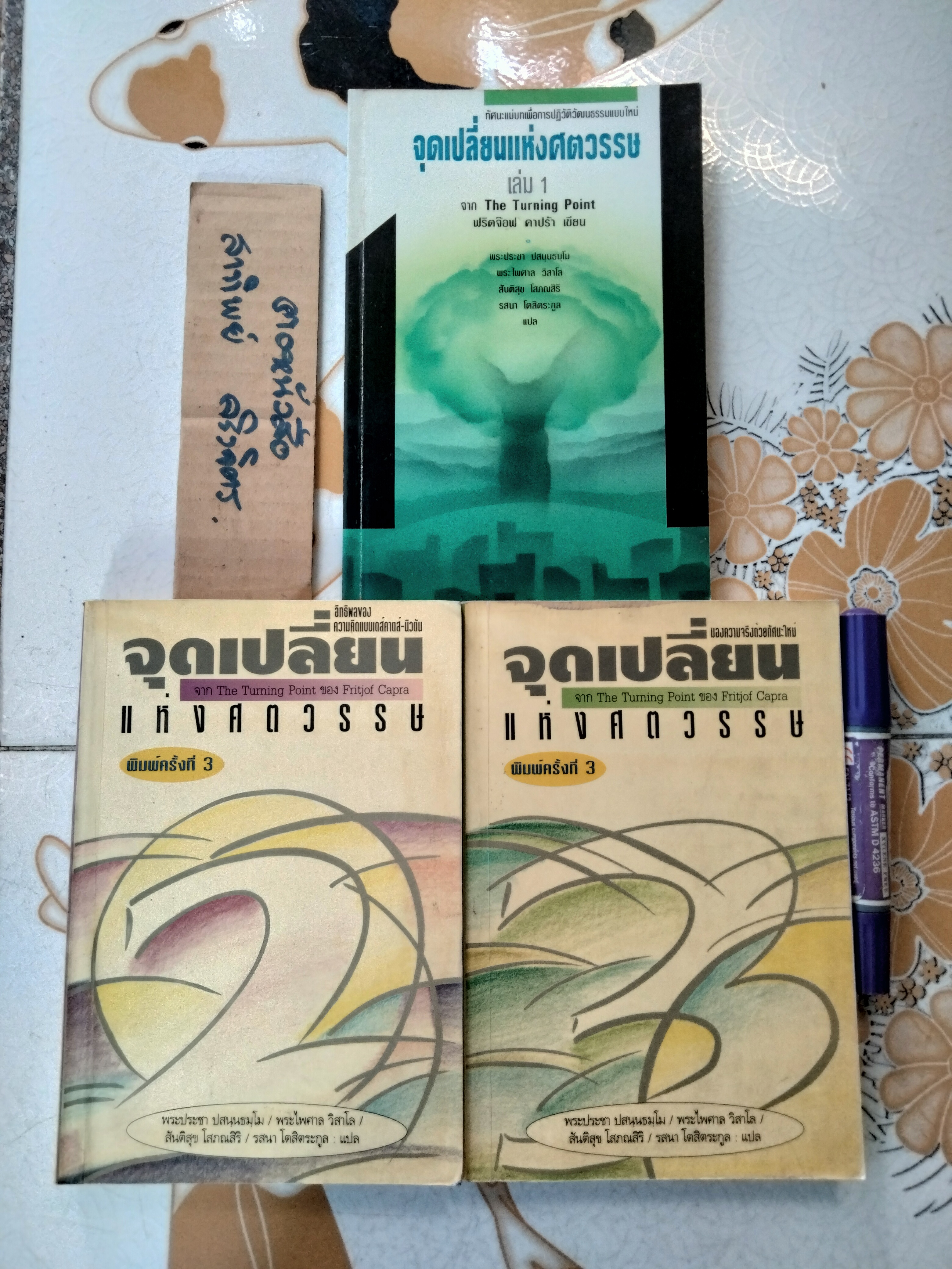 จุดเปลี่ยนแห่งศตวรรษ (เล่ม 1-3) THE TURNING POINT ฟริตจ๊อฟ คาปร้า (Fritjof Capra)