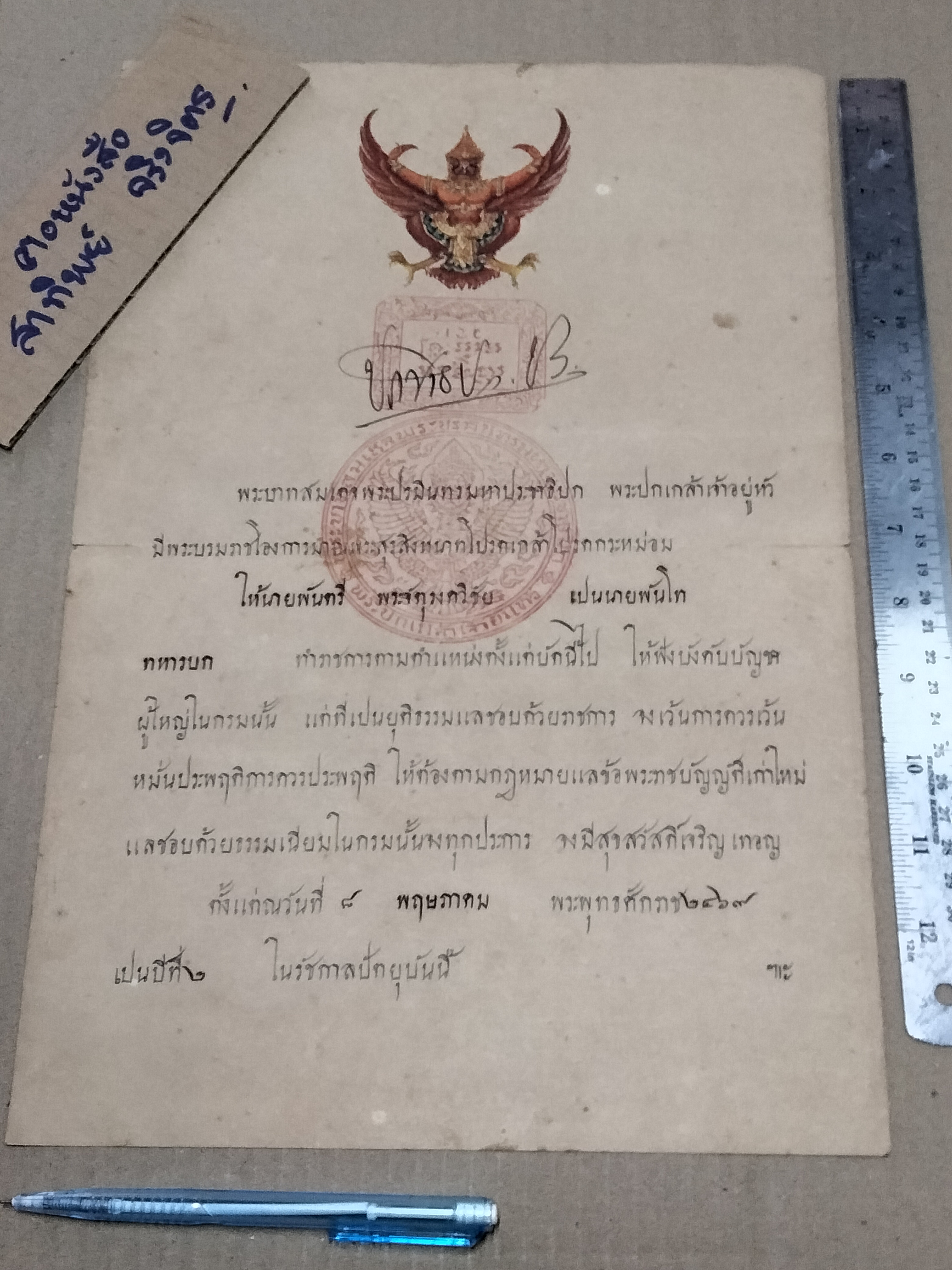 พระบรมราชโองการ โปรดเกล้าโปรดกระหม่อม ให้ นายพันตรี พระจัตุรงค์วิชัย เป็นนายพันโท ทหารบก - พระปกเกล้าเจ้าอยู่หัว **สินค้าหมด*"