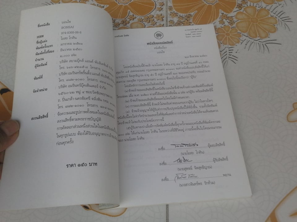 บอนไซ โดย โอสถ โกศิน **สินค้าหมด**