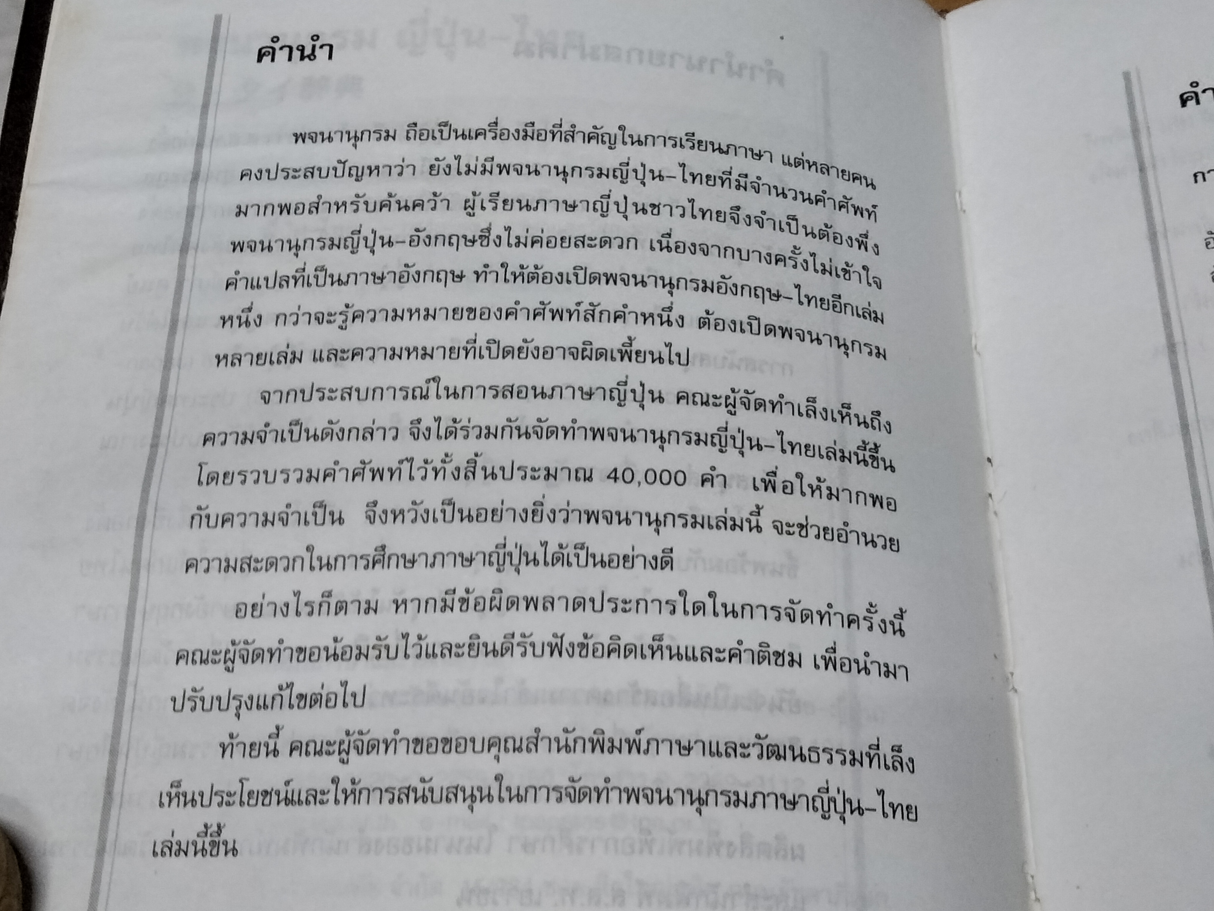 พจนานุกรม ญี่ปุ่น-ไทย (ปกอ่อน) ...รวบรวมคำศัพท์ไว้ประมาณ 40,000 คำ - ผู้เรียบเรียง จุฬารัตน์ เตชะโชควิวัฒน์, นพวรรณ บุญสม,ฯลฯ **สินค้าหมด**