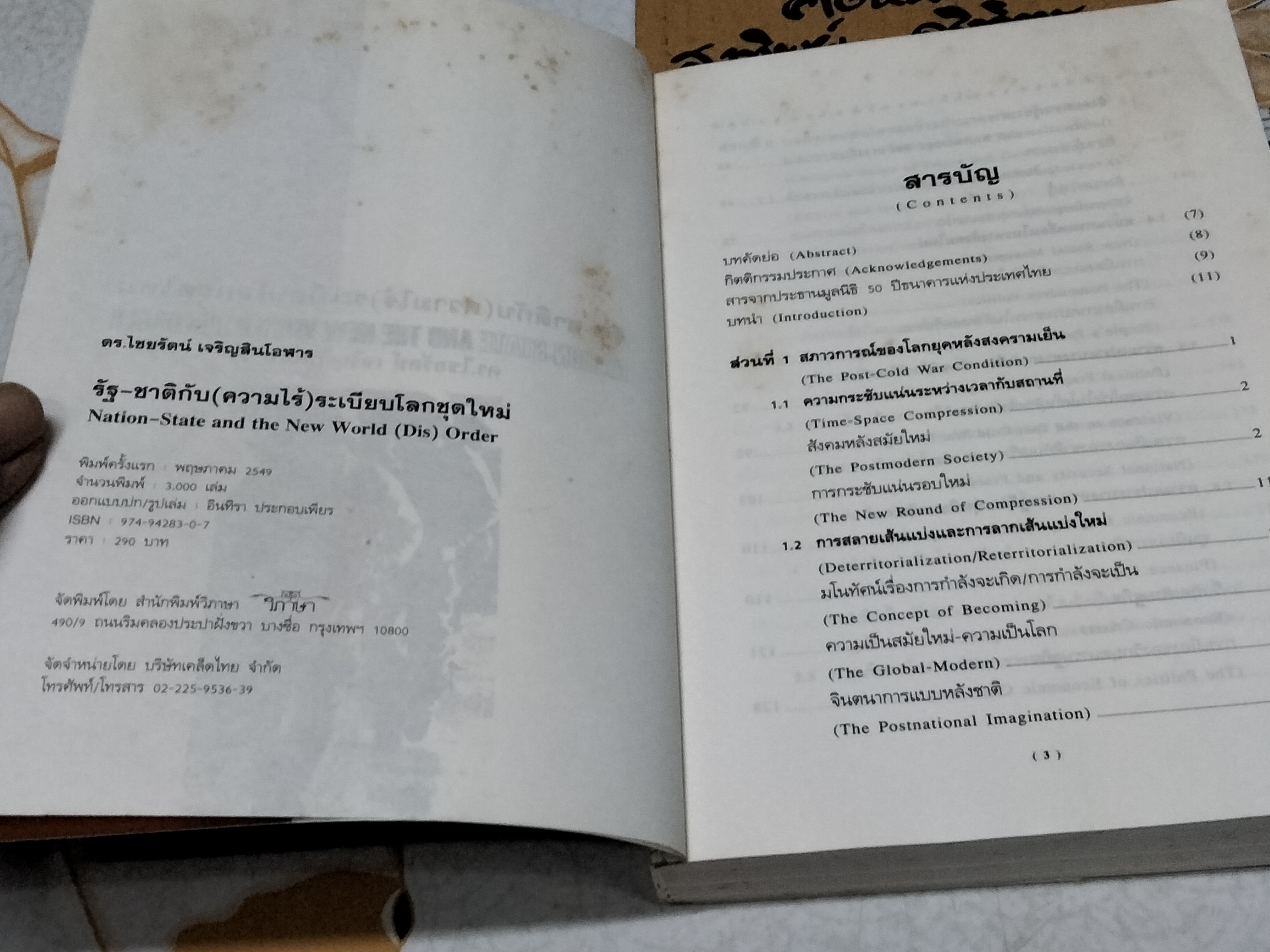 รัฐ-ชาติกับ (ความไร้) ระเบียบโลกชุดใหม่ Nation-State and the New World (Dis) Order โดย ดร. ไชยรัตน์ เจริญสินโอฬาร **สินค้าหมด**