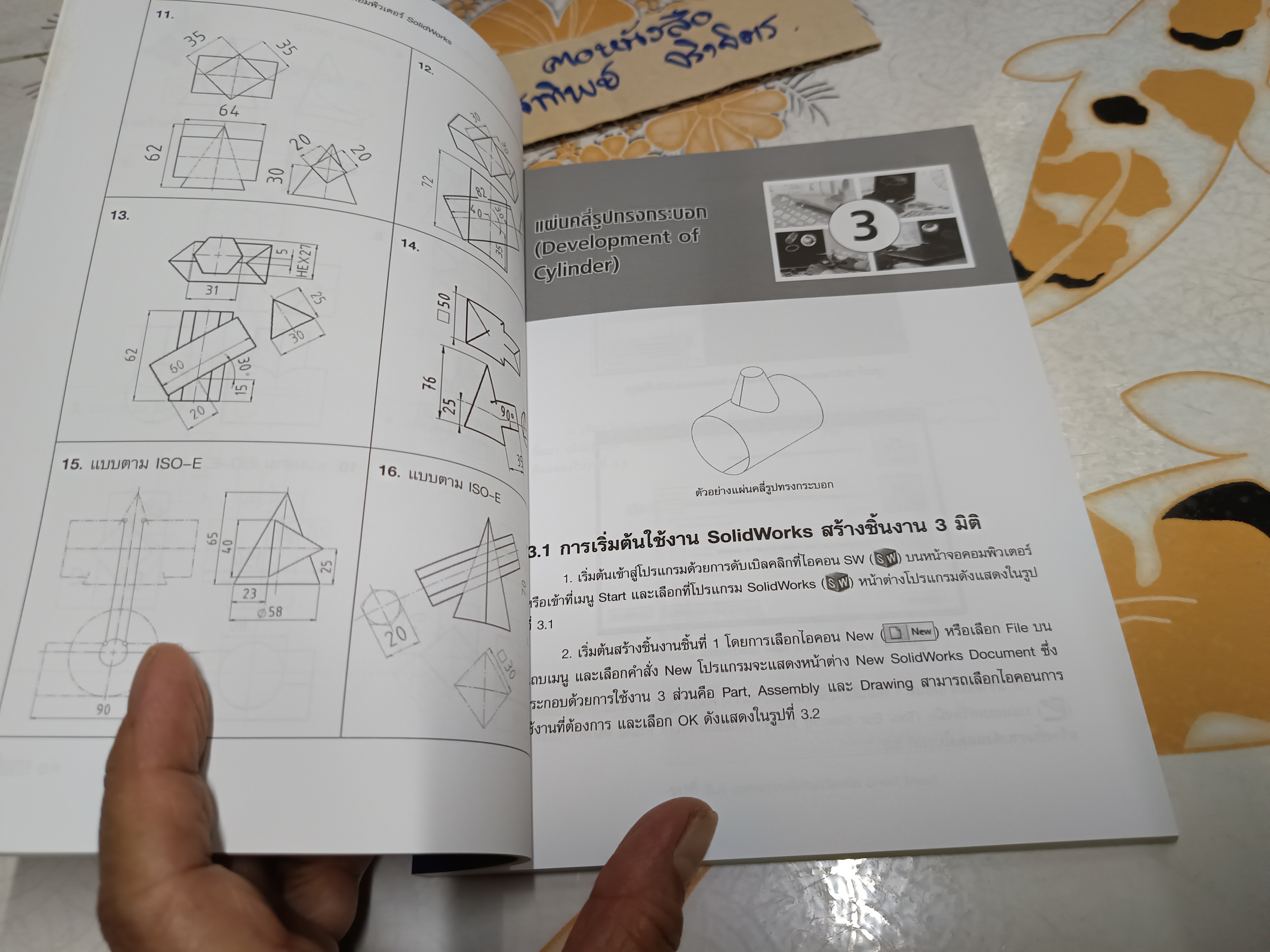 การเขียนแบบแผ่นคลี่ด้วยโปรแกรมฯ SolidWorks