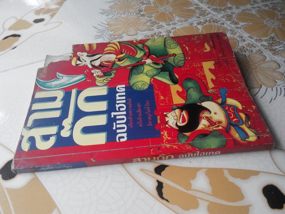 สามก๊ก ฉบับไฮเทค ไช่จื้อจง เรื่องและภาพ อดุลย์ รัตนมั่นเกษม แปล (ปกหน้ามีตำหนิ) **สินค้าหมด**