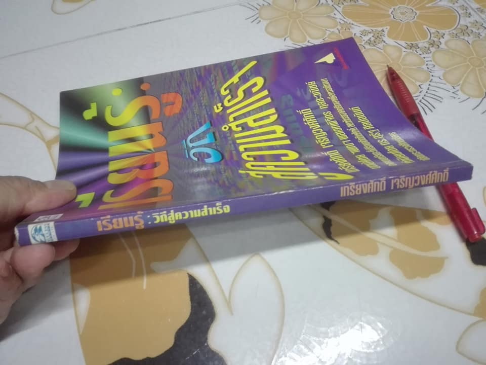 เรียนรู้วิถีสู่ความสำเร็จ โดย เกรียงศักดิ์ เจริญวงศ์ศักดิ์