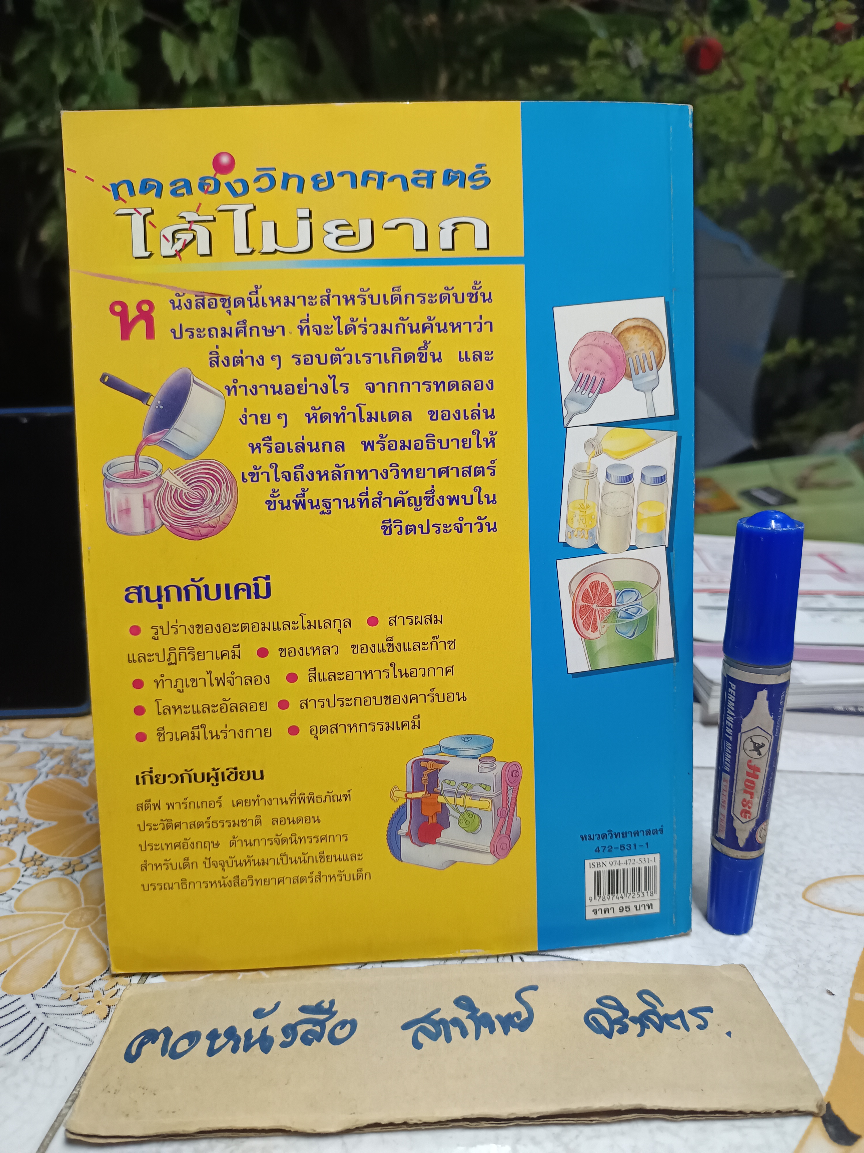 สนุกกับเคมี : ทดลองวิทยาศาสตร์ได้ไม่ยาก Steve Parker เขียน มานี จันทวิมล แปล พิมพ์ครั้งที่ 4/2547