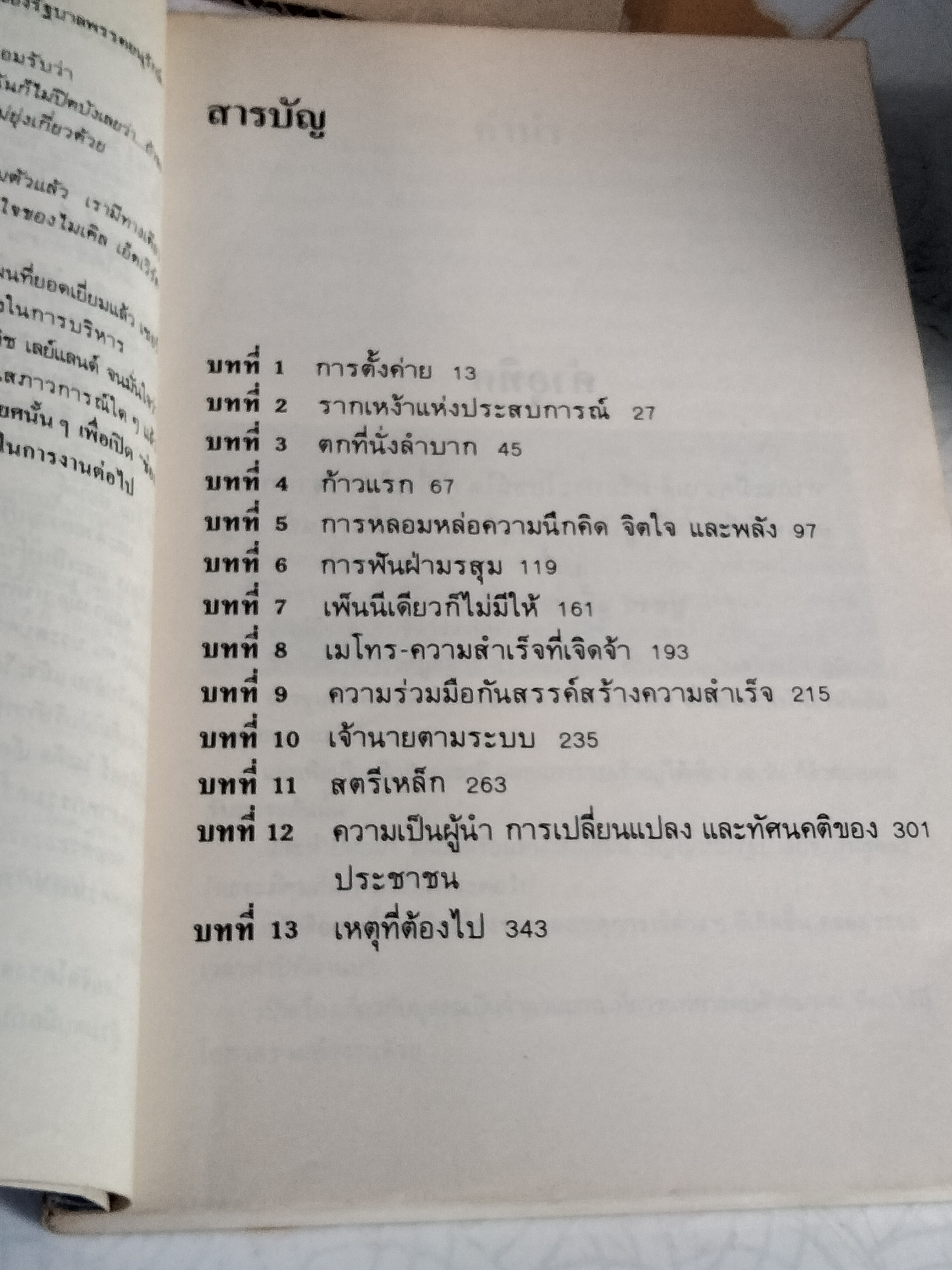 แผนพิชิตความหายนะทางธุรกิจ (BACK FROM THE BRINK) โดย เซอร์ ไมเคิล เอ็ดเวิร์ด , พิสัย คุณะสมาน แปล