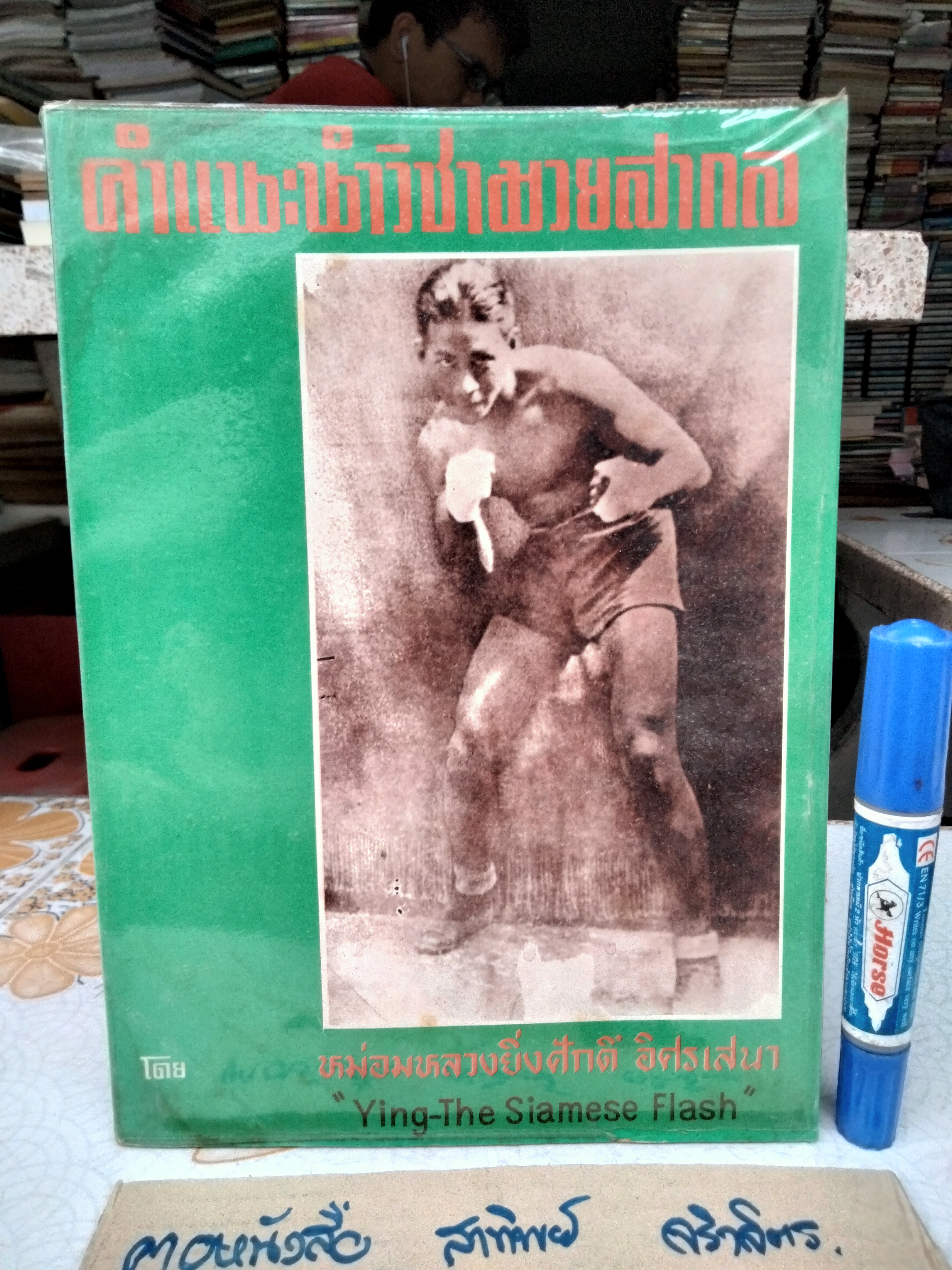 คำแนะนำวิชามวยสากล Ying - The Siamese Flash โดย มล.ยิ่งศักดิ์ อิสรเสนา พิมพ์ปี 2520 **สินค้าหมด**