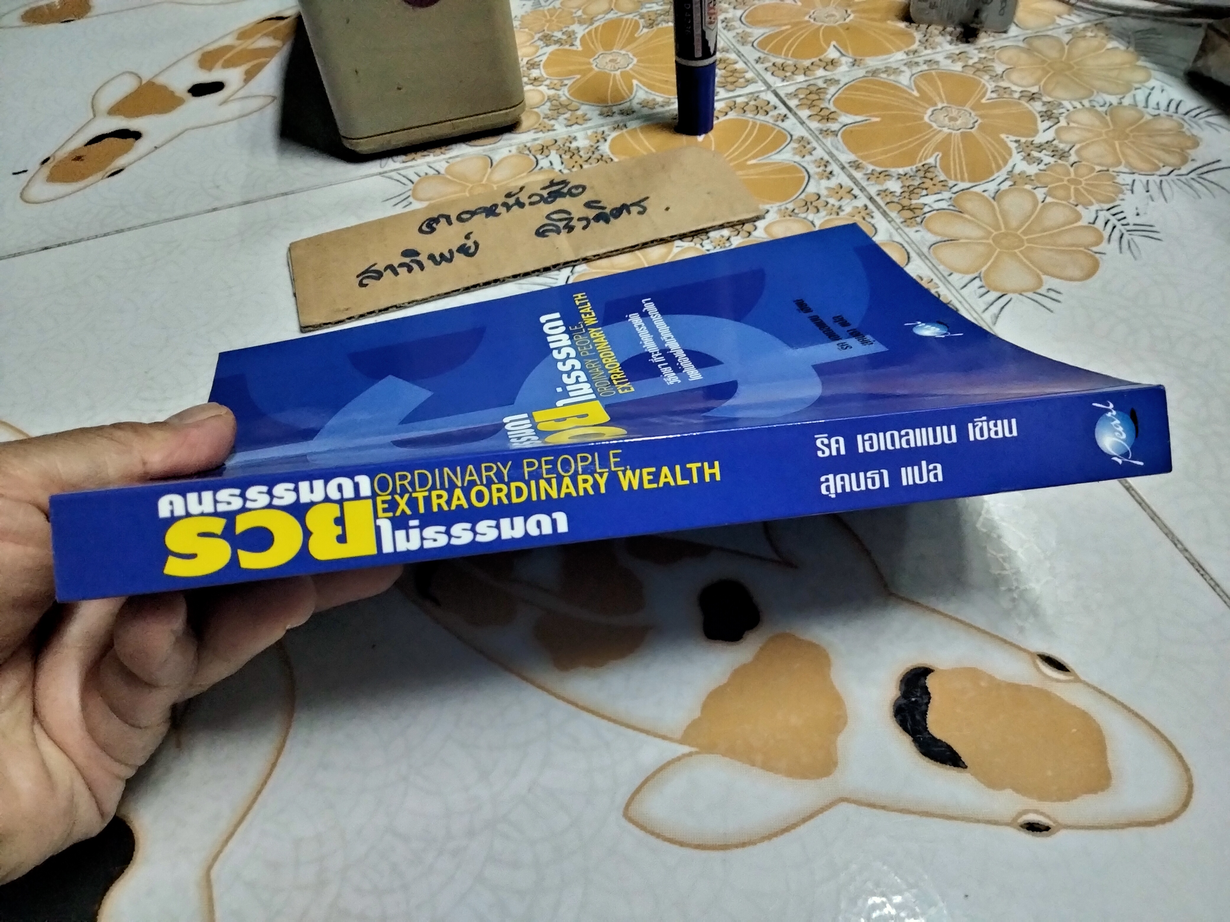 คนธรรมดา รวยไม่ธรรมดา ORDINARY PEOPLE, EXTRAORDINARY WEALTH ผู้เขียน ริค เอเดลแมน - สุคนธา แปล **สินค้าหมด**