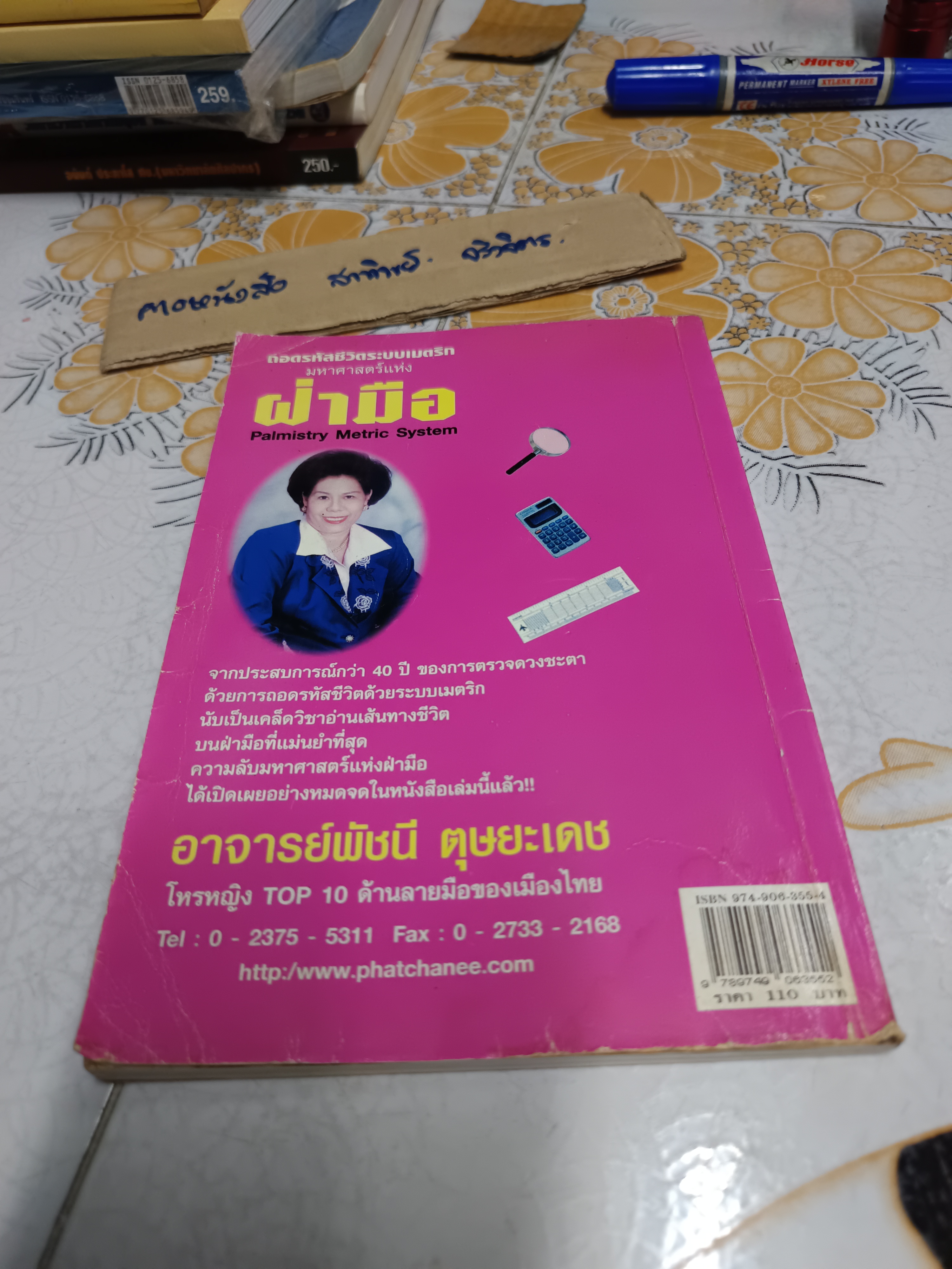ถอดรหัสชีวิตระบบเมตริก มหาศาสตร์แห่งฝ่ามือ Palmistry Metric System โดย อ.พัชนี ตุษยะเดช โหรหญิง top 10 ด้านลายมือของเมืองไทย **สินค้าหมด**