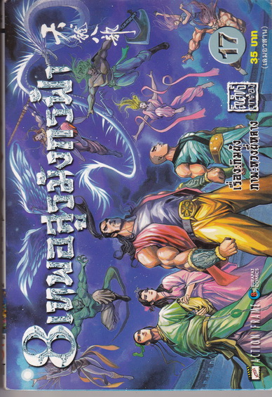 8 เทพอสูรมังกรฟ้า (17 เล่มจบ) ฉบับการ์ตูน บุรพัฒน์ **สินค้าหมด**
