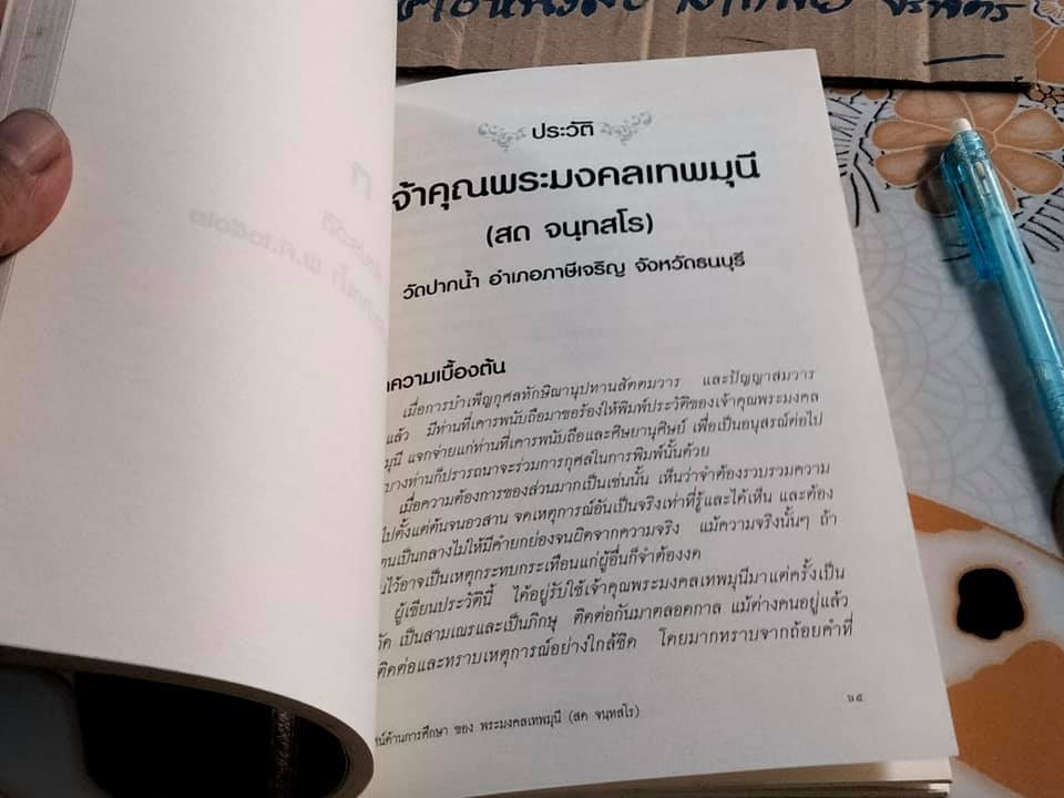 หนังสือ วิสัยทัศน์ด้านการศึกษาของ พระมงคลเทพมุนี ฉลอง 60 ปี สำนักเรียนวัดปากน้ำ โดย พระมหา ดร.วรัญญู วรญญู (สอนขุน)