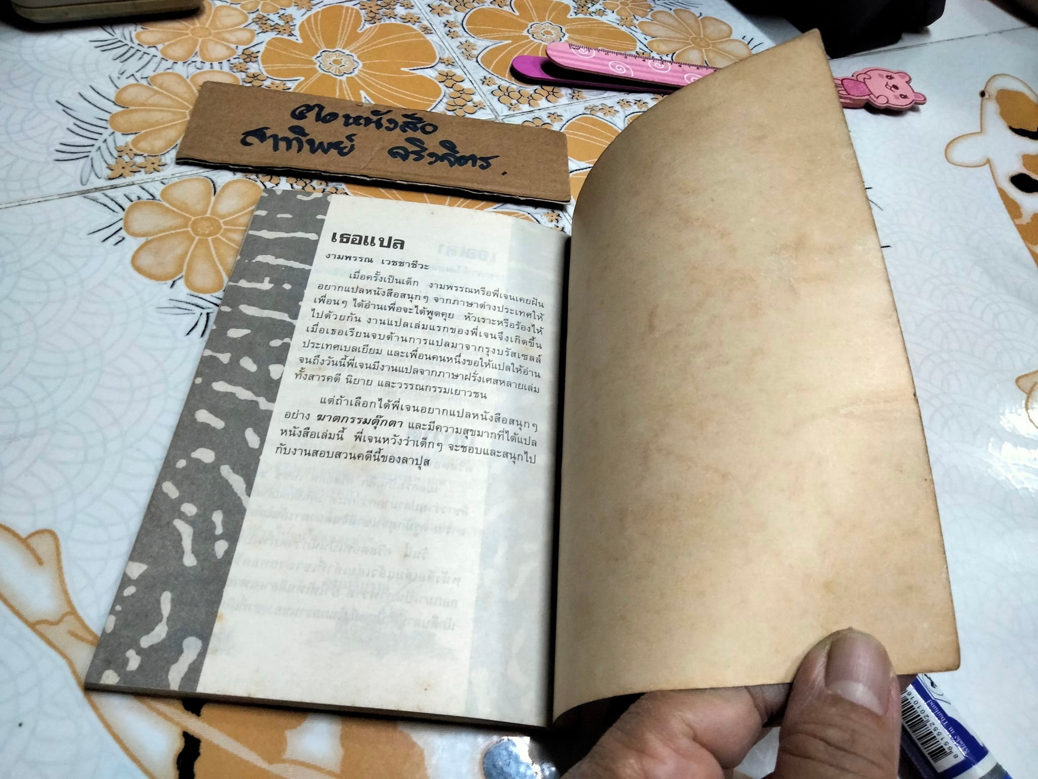 ฆาตกรรมตุ๊กตา MEURTRES AU PAYS DES PELUCHES - Sarah Cohen-Sacali เขียน ,งามพรรณ เวชชาชีวะ แปล