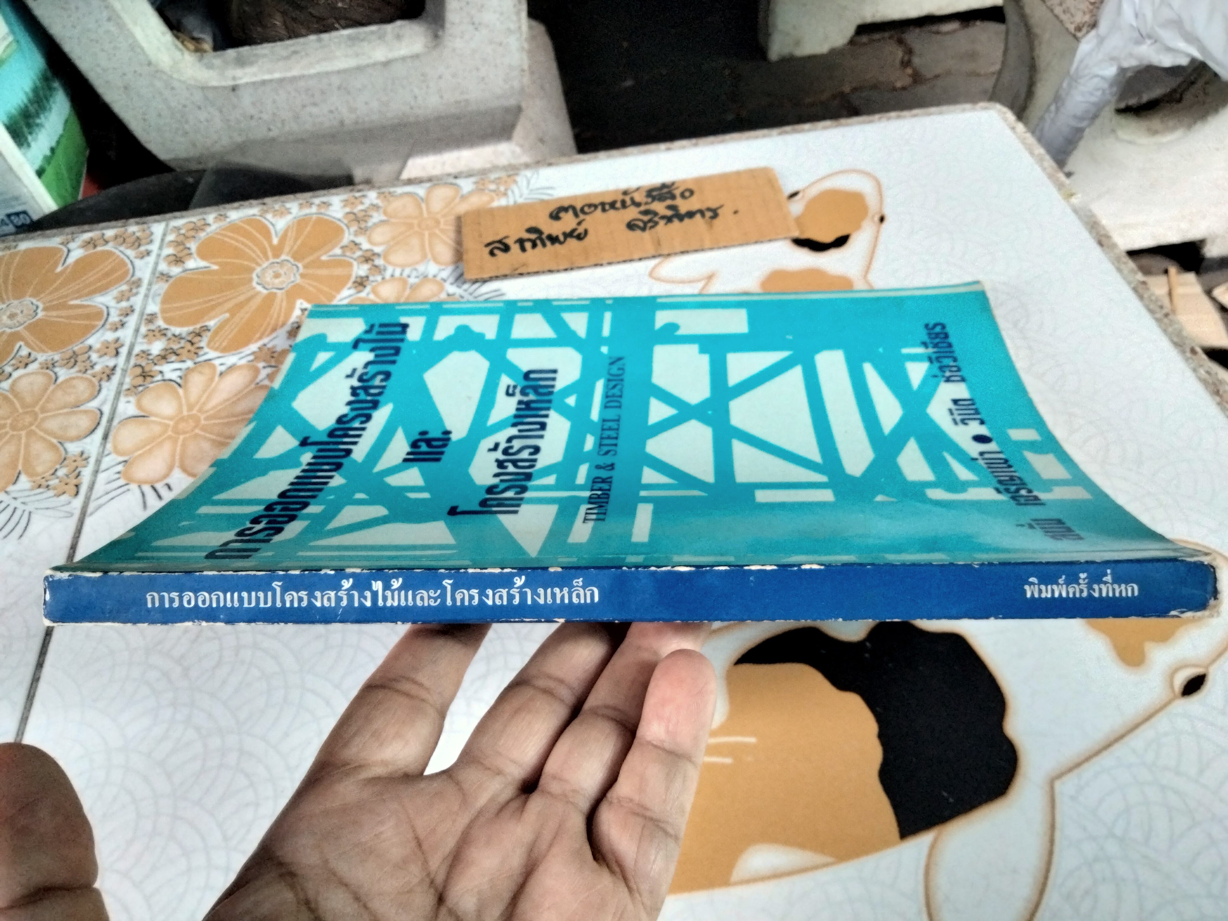 การออกแบบโครงสร้างไม้และโครงสร้างเหล็ก (TIMBER & STEEL DESIGN) สนั่น เจริญเผ่า - วินิต ช่อวิเชียร **สินค้าหมด**