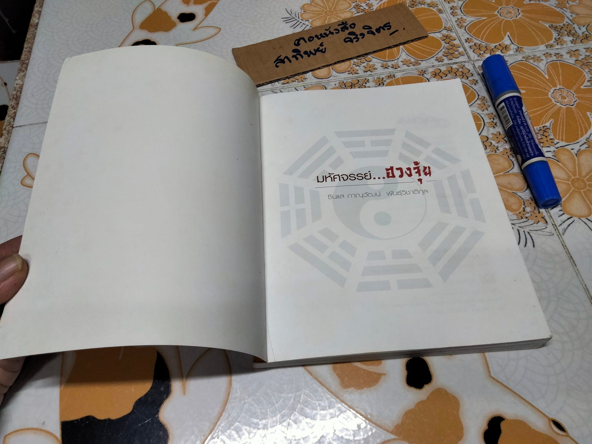 มหัศจรรย์ ฮวงจุ้ย โดย ซินแส ภาณุวัฒน์ พันธุ์วิชาติกุล **สินค้าหมด**