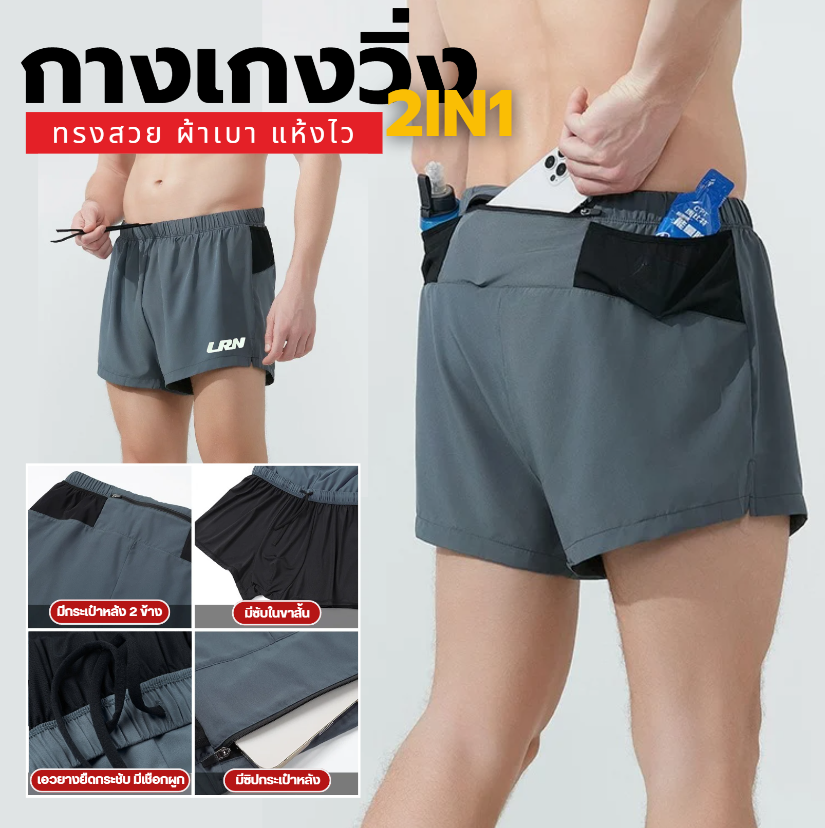 กางเกงวิ่งขาสั้น วิ่งมาราธอน 2-in-1 ผ้าเบา แห้งไว มีซิปกระเป๋าหลัง (F01)