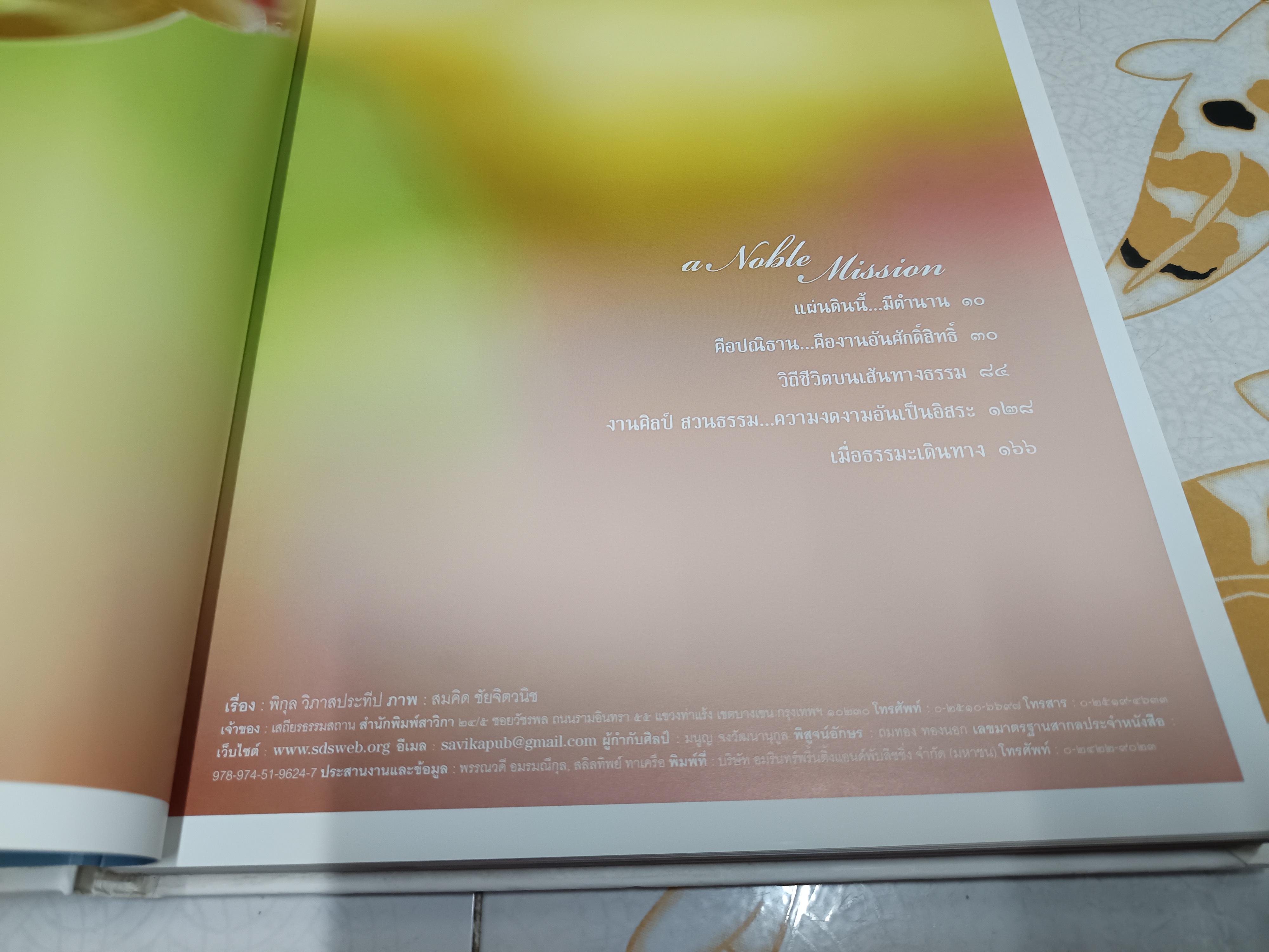 กรุณาแห่งหัวใจ A NOBLE MISSION โดย แม่ชีศันสนีย์ เสถียรสุต (ไม่มีใบหุ้มปก)