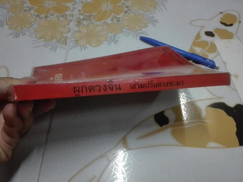 ผูกดวงจีน ภาควิชาฮวงจุ้ย ฉบับภาษาไทย. โดย อาจารย์ ชัยเมษฐ์ เชี่ยวเวช (หนังสือมีตำหนิ) **สินค้าหมด**