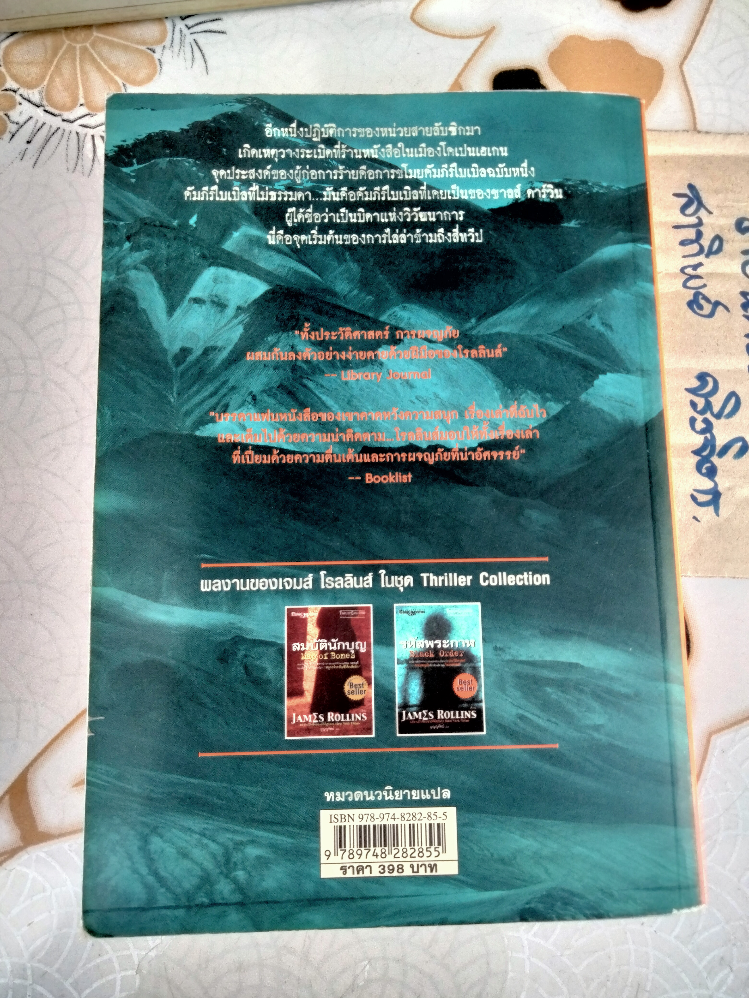 รหัสพระกาฬ ( Black Order) James Rollins เขียน - บุญญรัตน์ แปล - Thriller Collection **สินค้าหมด**