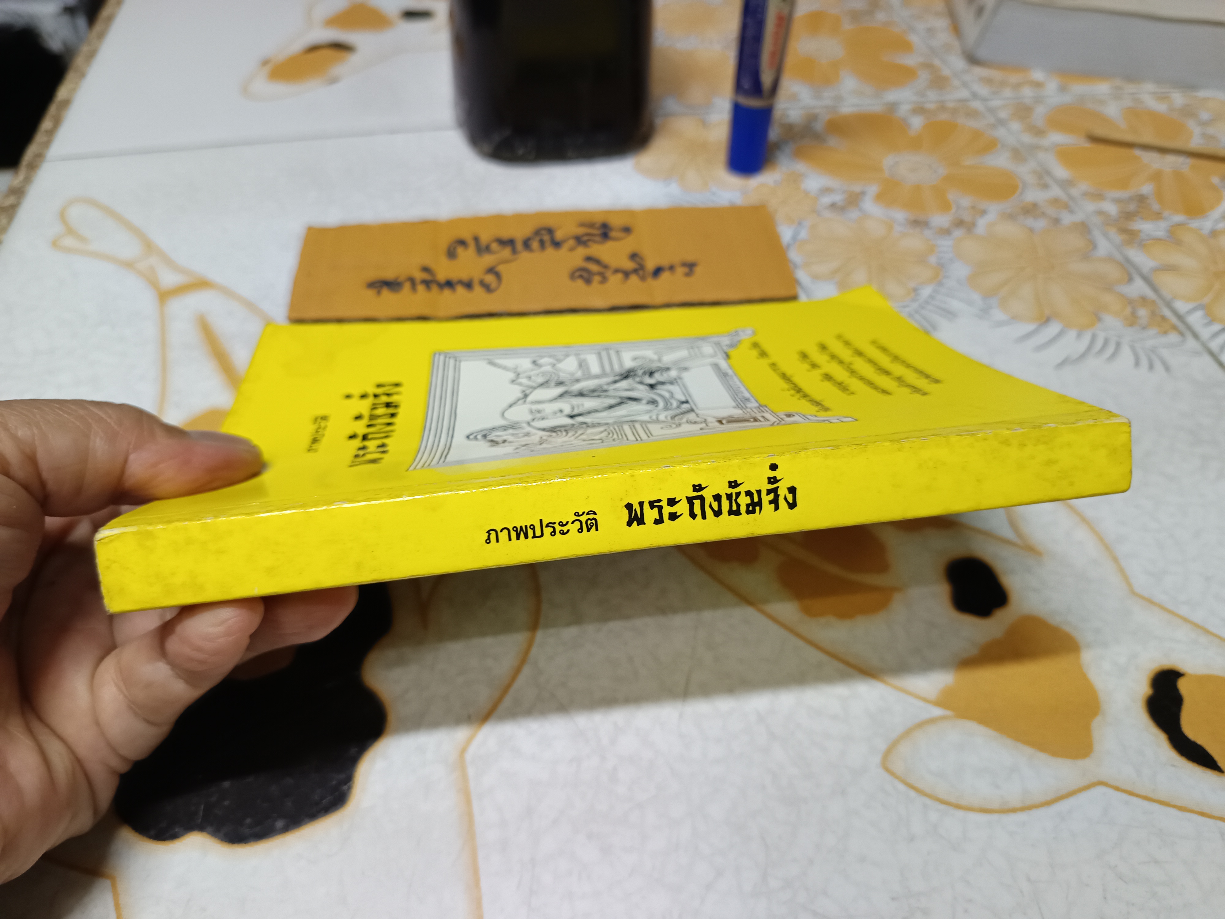 ภาพประวัติพระถังซัมจั๋ง ห้องสมุดวัดโพธิ์แมนคุณาราม เรียบเรียง พิมพ์ 2541