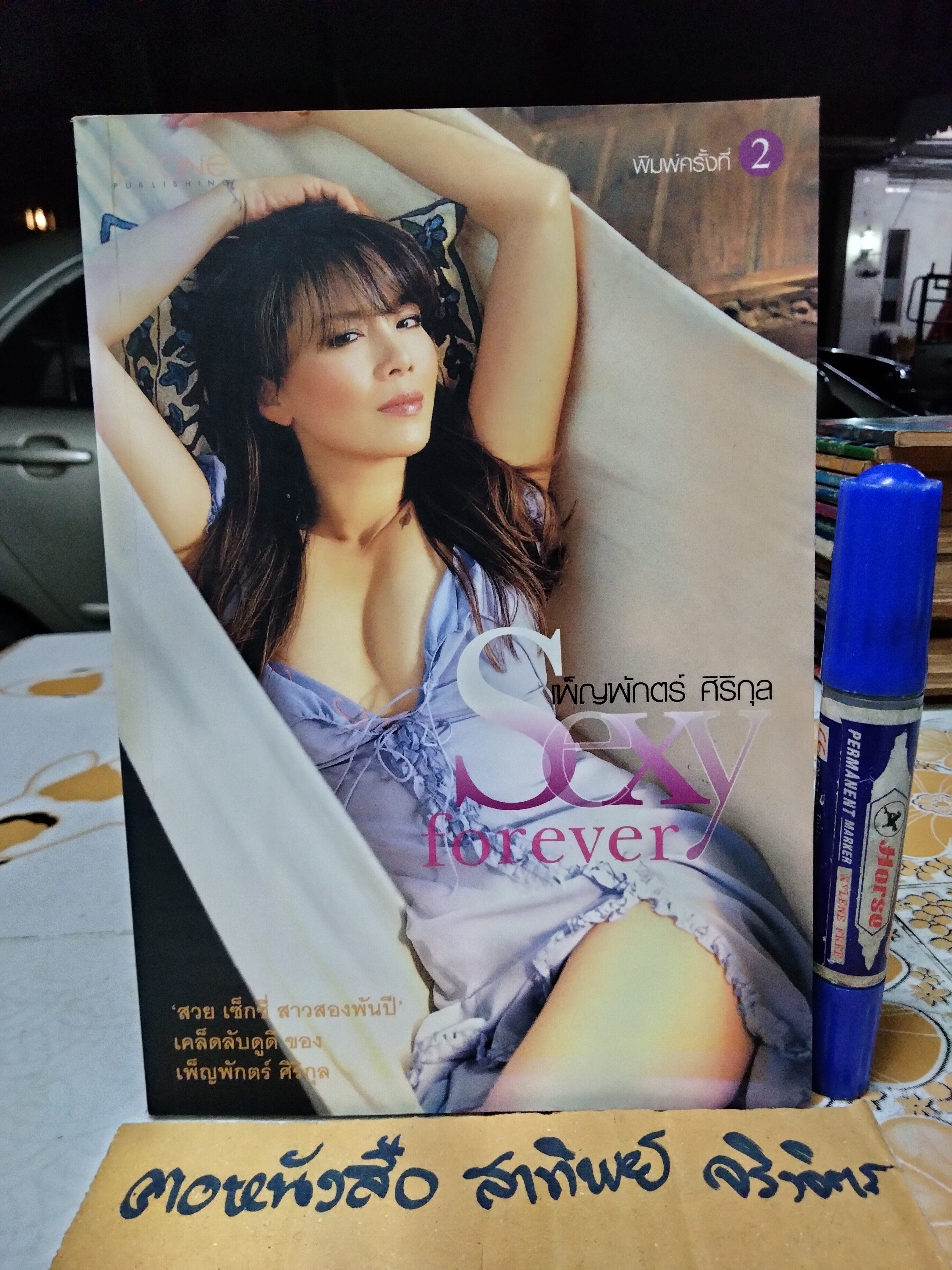 เพ็ญพักตร์ ศิริกุล Sexy Forever พิมพ์ครั้งแรก ปี 2547