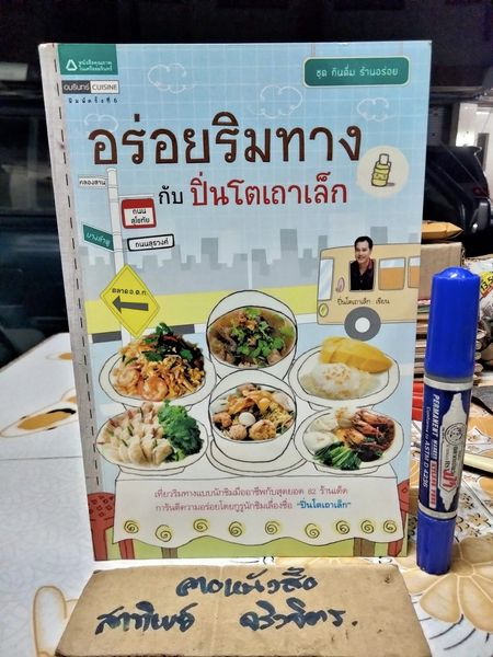 อร่อยริมทางกับปิ่นโตเถาเล็ก - ม..ล. ภาสันต์ สวัสดิวัตน์ พิมพ์ครั้งที่ 6/2553