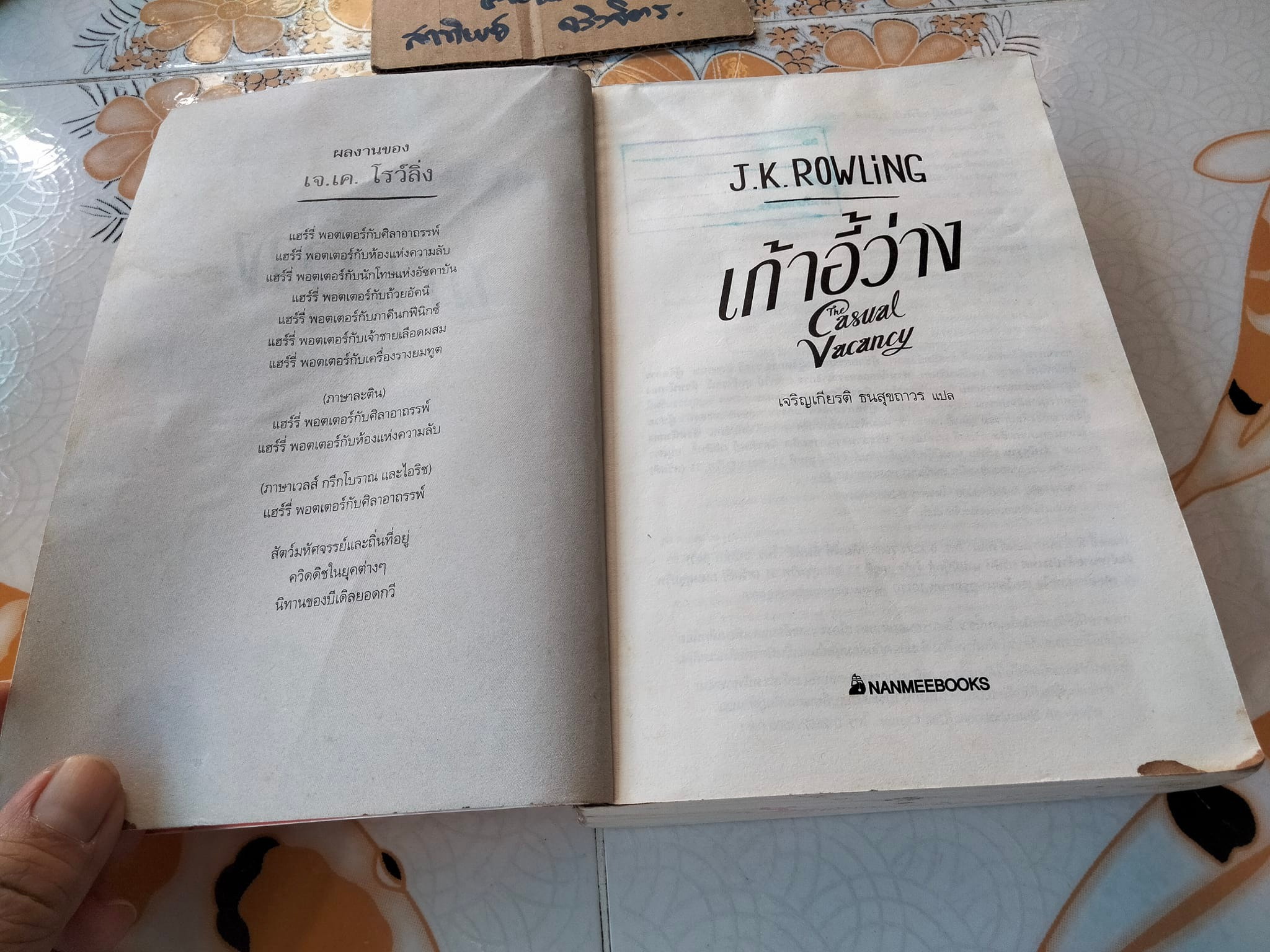 เก้าอี้ว่าง The Casual Vacancy - J.K. Rowling เจริญเกียรติ ธนสุขถาวร แปล (สภาพอ่าน)