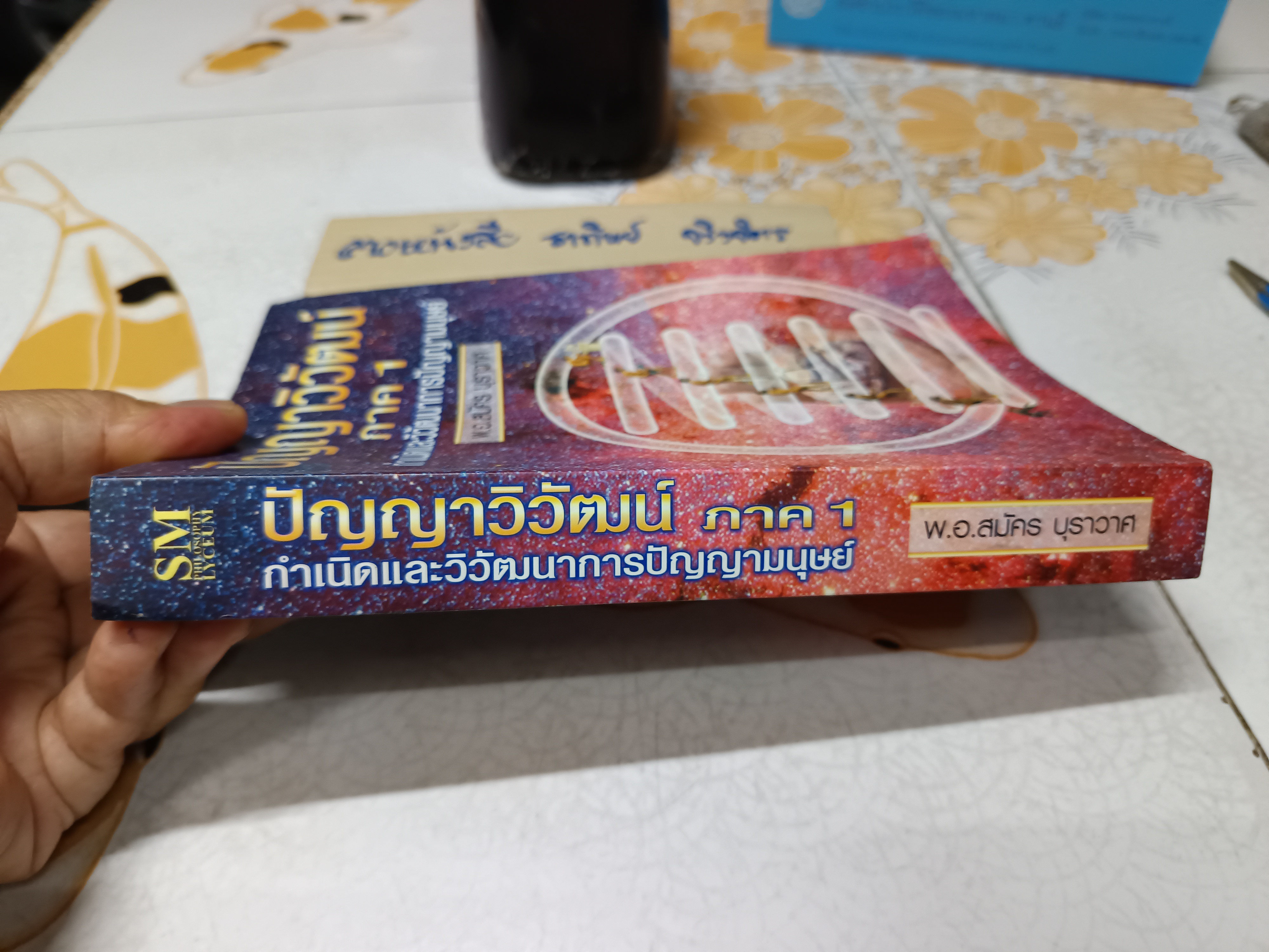 ปัญญาวิวัฒน์ ภาค 1 กำเนิดและวิวัฒนาการปัญญามนุษย์ โดย สมัคร บุราวาศ พิมพ์ครั้งที่ 3 ตุลาคม 2549 สำนักพิมพ์ สถาบัน (ปรัชญา) SM**สินค้าหมด**