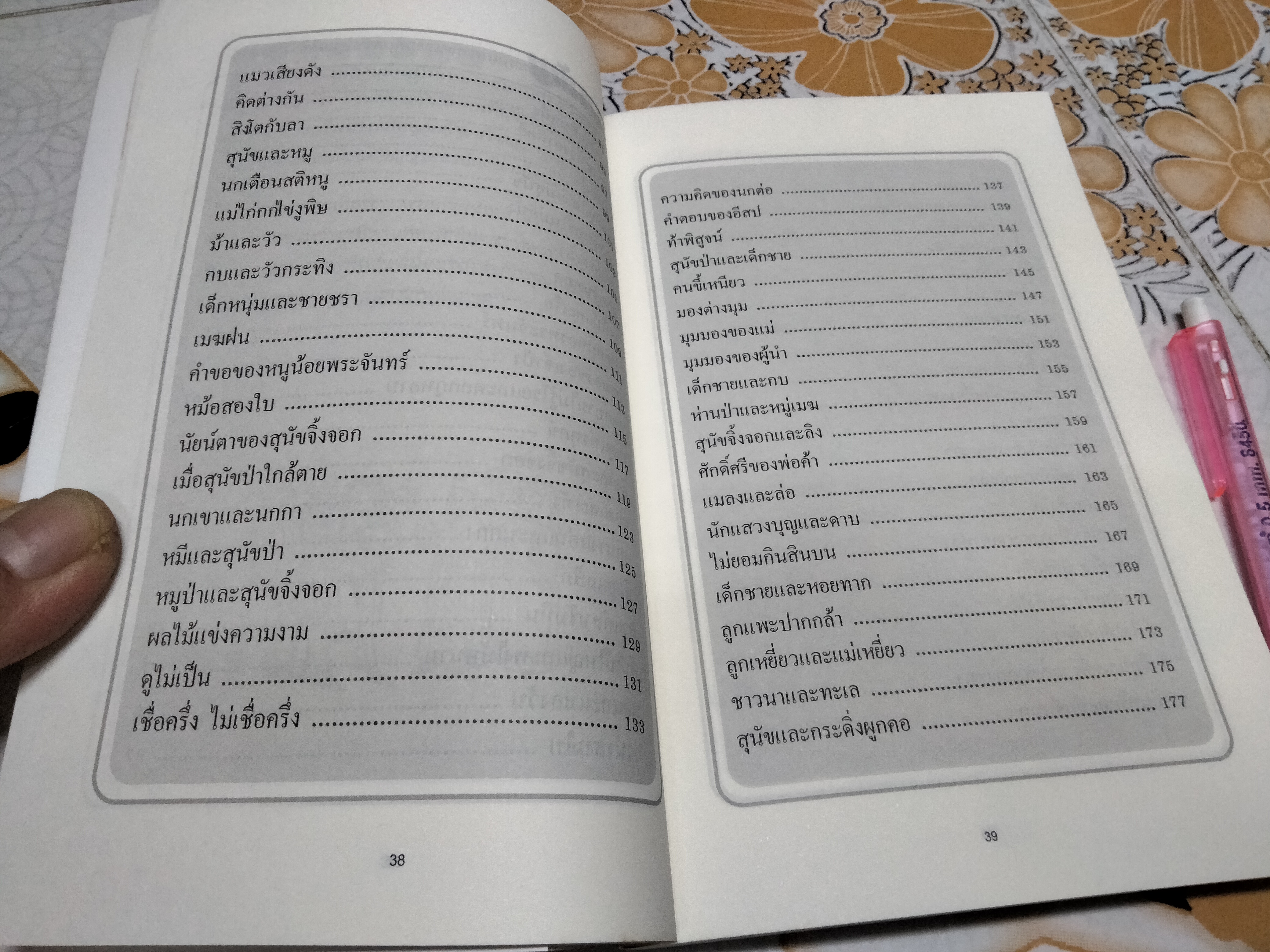 นิทานอีสป 1 ตอน มองต่างมุม พิมพ์ครั้งที่ 5/2549