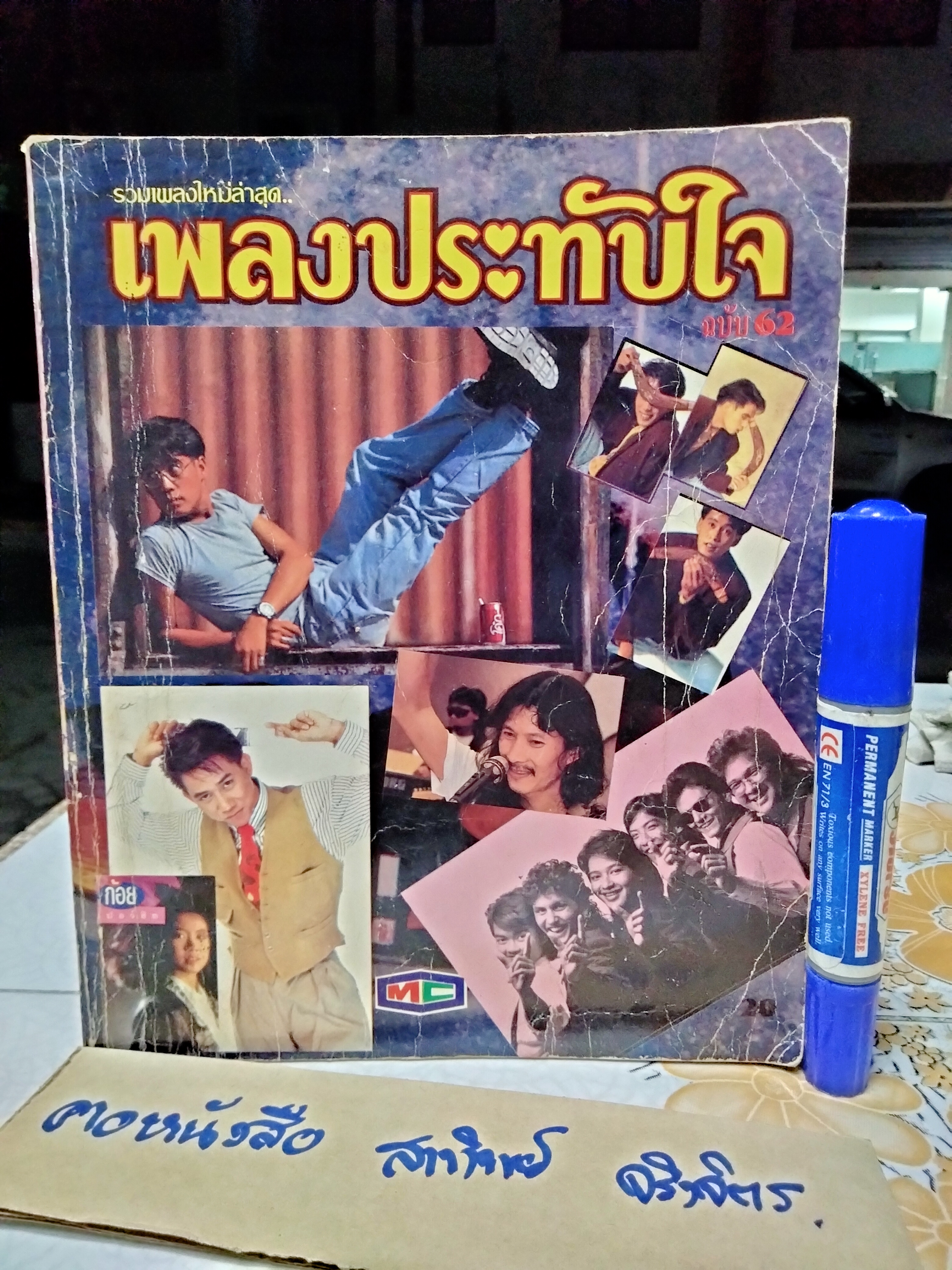 หนังสือ เพลงประทับใจ ฉบับที่ 62 พร้อมคอร์ดกีต้าร์ อีเล็คโทน