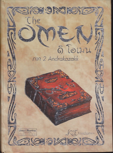 ดิ โอเมน 2 ตอน อันดราคาซัคค์ (The Omen 2 Andrakazakk) - K.T. youcharoen / มือหนึ่ง ค้างสต็อค ปกแข็ง สภาพโดยรวมดี