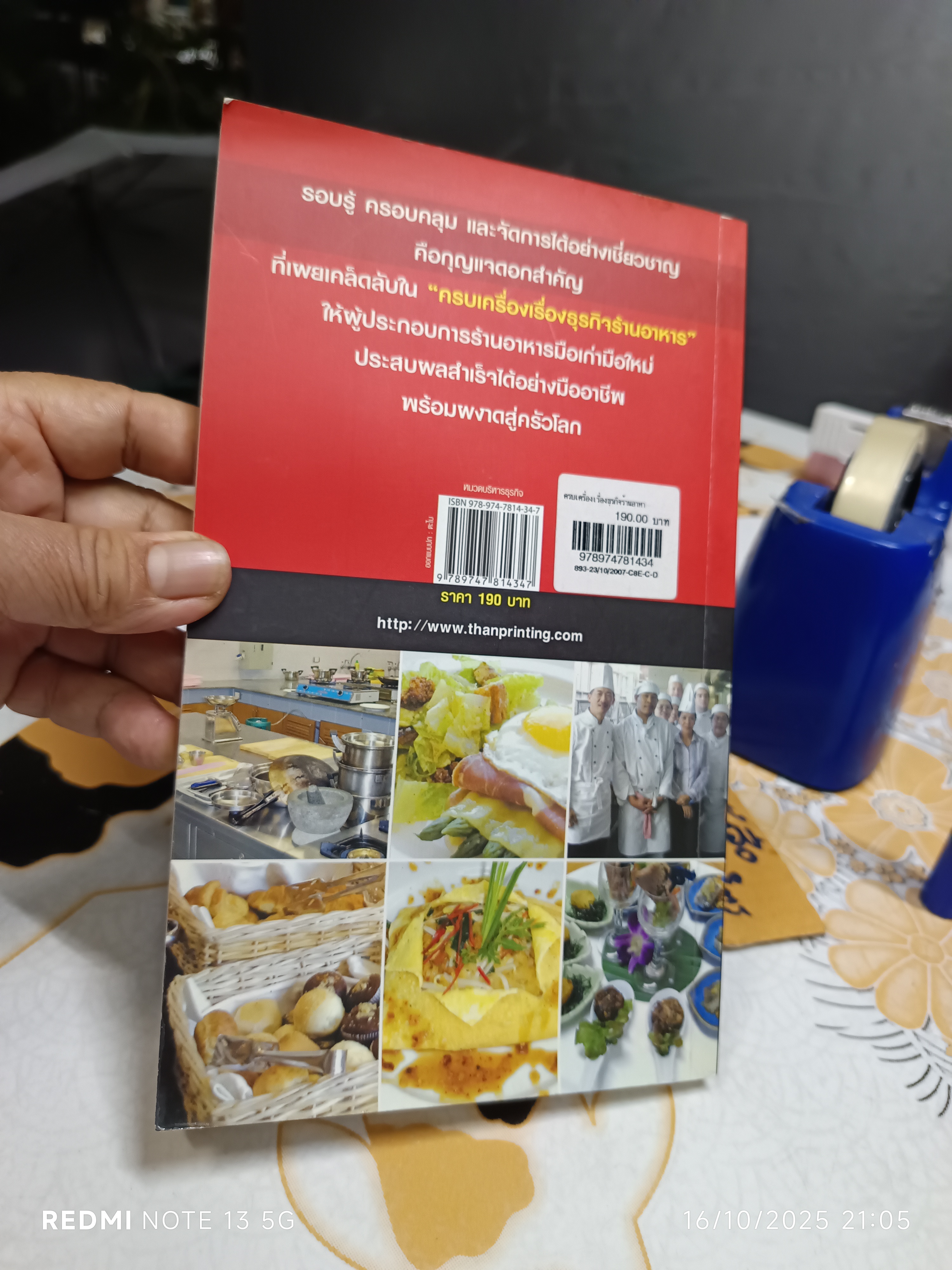 ครบเครื่องเรื่องธุรกิจร้านอาหาร โดย ผศ.ดร.สุรชัย จิวเจริญสกุล พิมพ์ครั้งแรก พ.ศ.2550