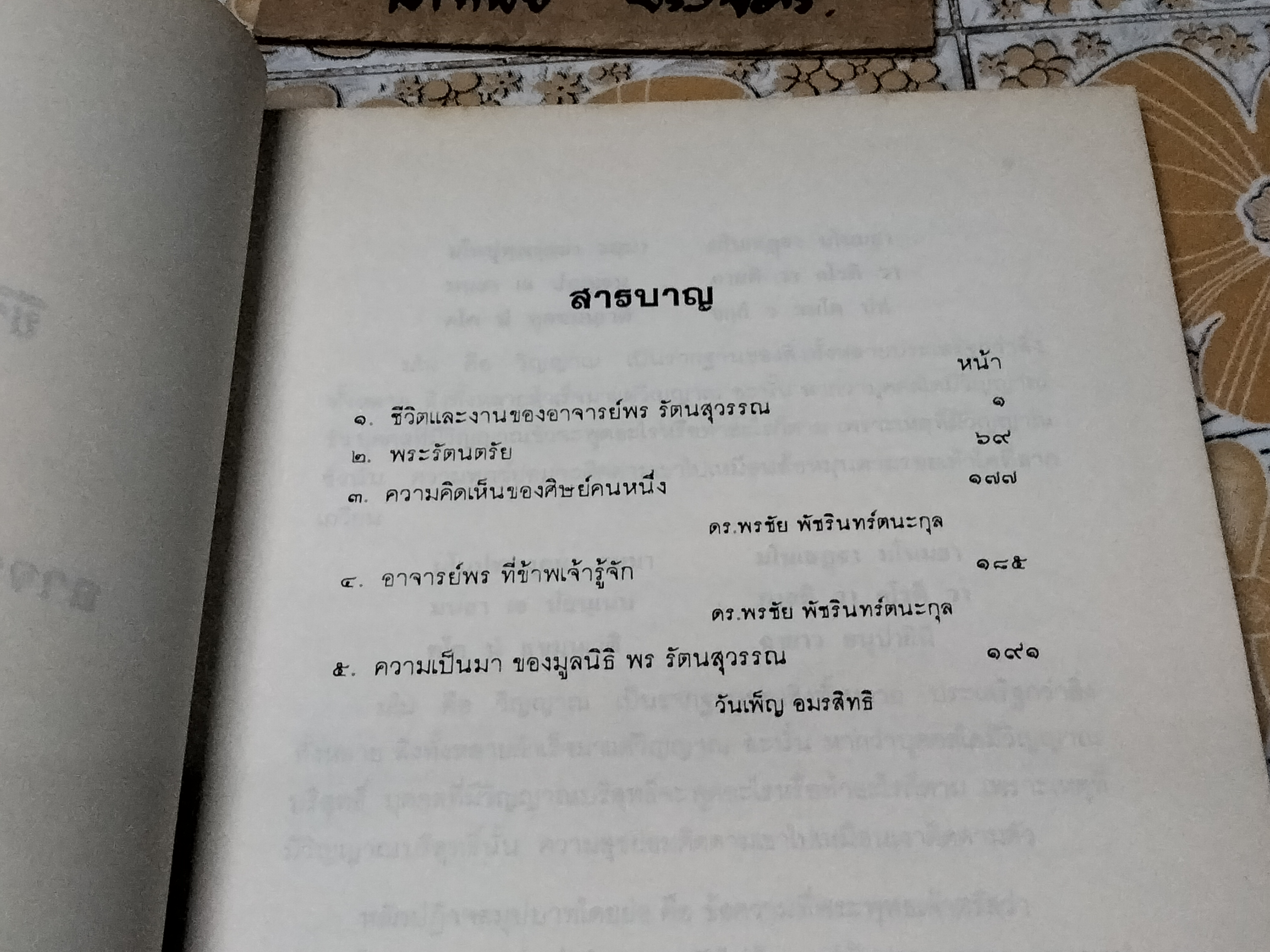 ชีวิตและผลงาน อาจารย์พร รัตนสุวรรณ (พิมพ์ปี พ.ศ.2536)