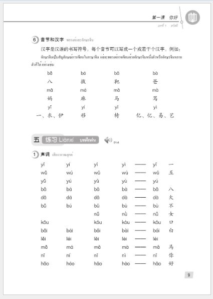 แบบเรียนภาษาจีน Hanyu Jiaocheng 1A (พิมพ์ครั้งที่ 3) (ฉบับจีน-ไทย) + MP3 汉语教程（第3版）1（上）汉语-泰语 + MP3 Hanyu Jiaocheng Vol. 1A (3rd Edition) (Chinese-Thai Edition) + MP3