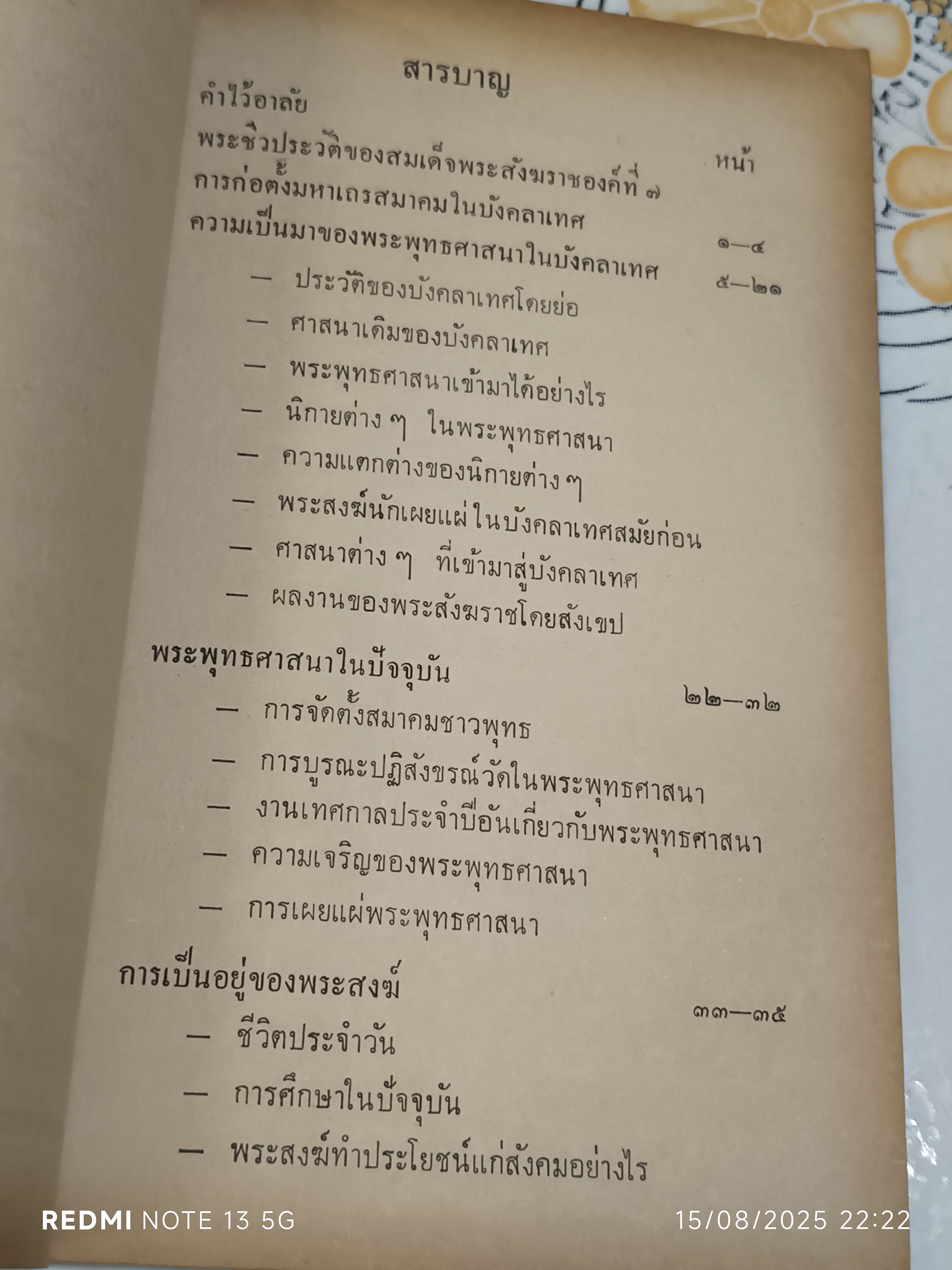 พระพุทธศาสนาในบังคลาเทศ ผู้เขียน: เอ. โสมานันทภิกขุ หนังสือที่ระลึกในงานถวายพระเพลิงพระสรีระของสมเด็จพระสังฆราชอภัยติสสมหานายกเถระ