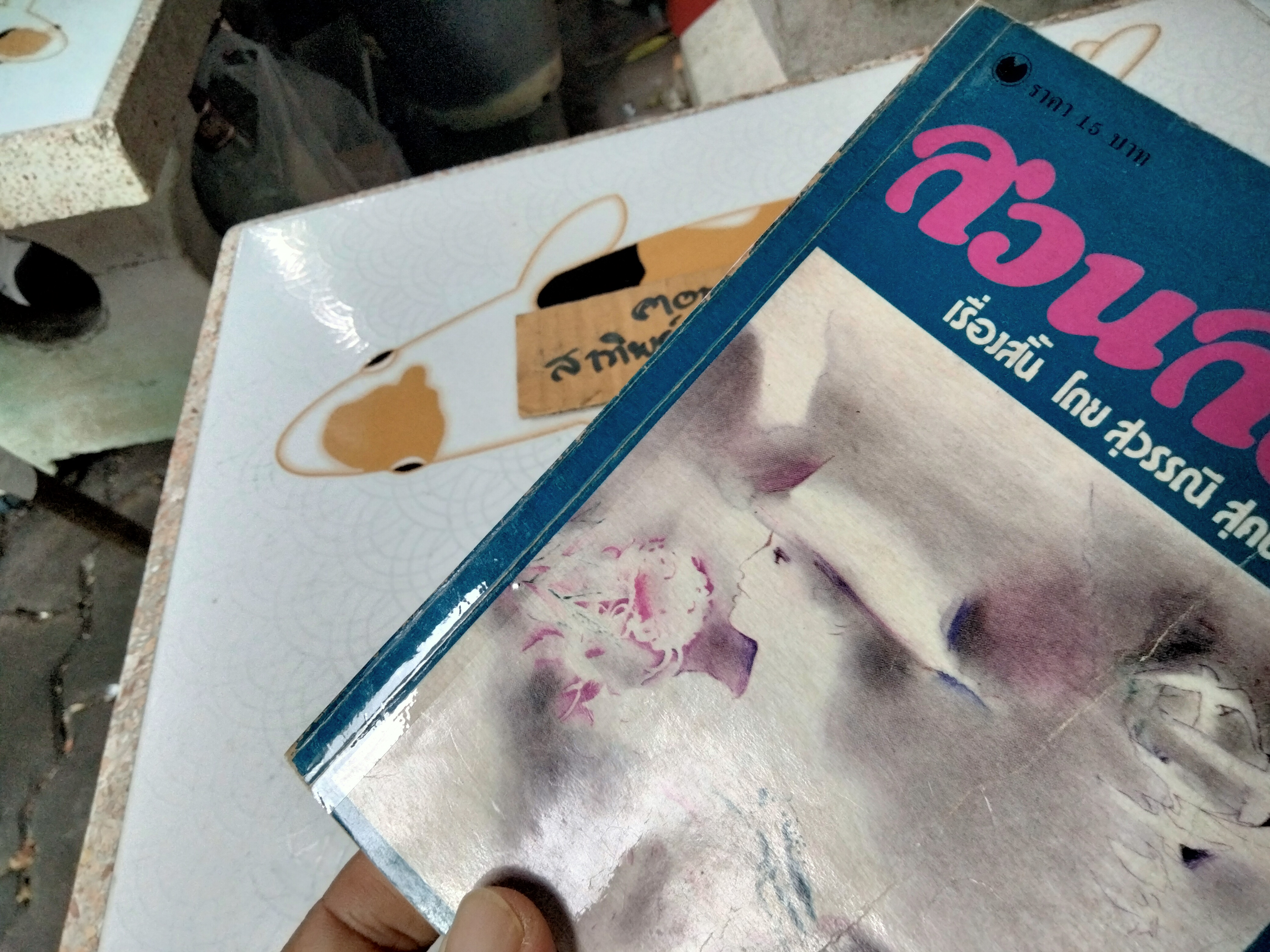 สวนสัตว์ ชุดเรื่องสั้น โดย สุวรรณี สุคนธา (ไม่ระบุปีที่พิมพ์)