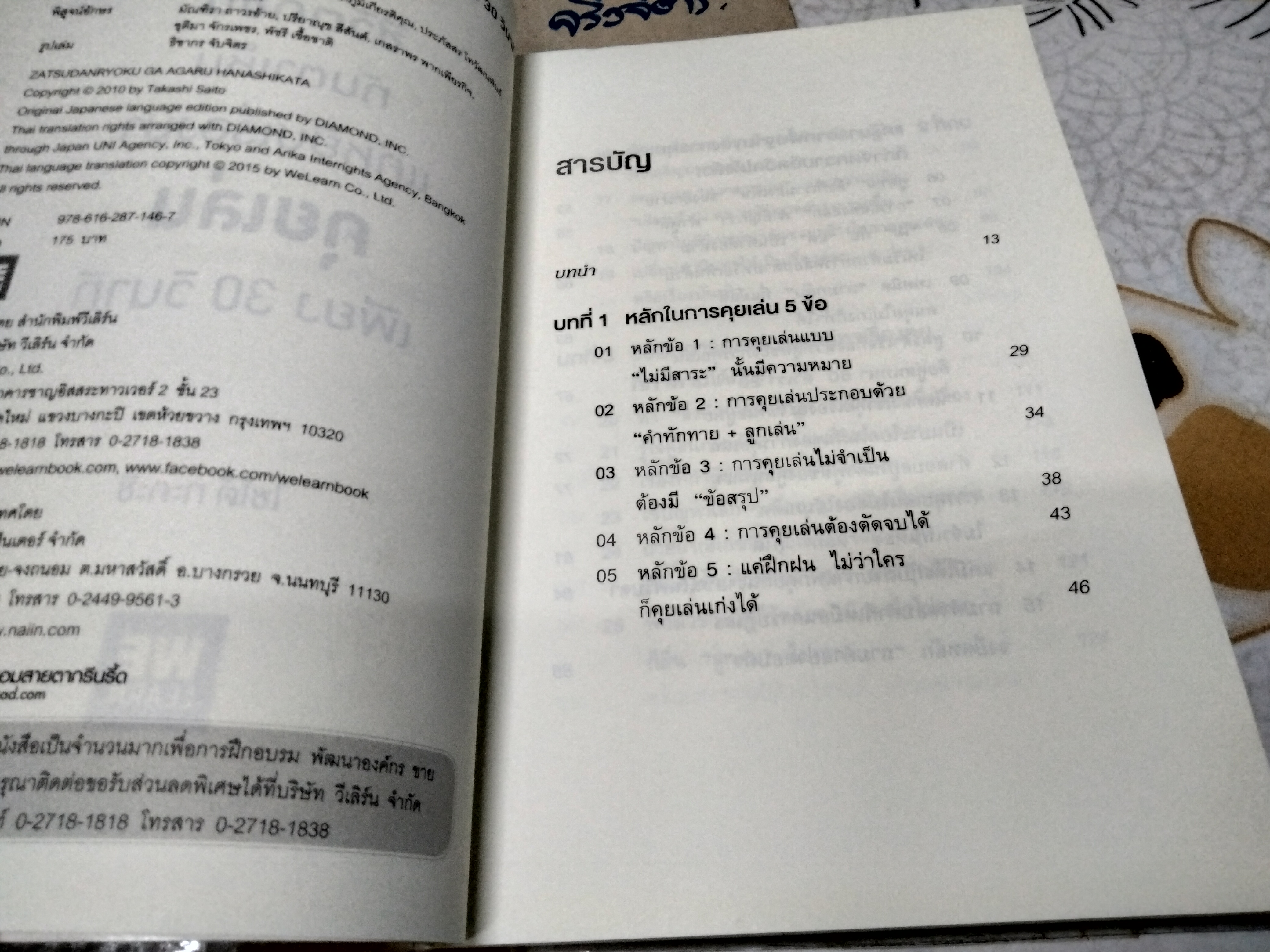 ชีวิตดีขึ้นทันตาเห็น แค่หยิบเรื่องมาคุยเล่นเพียง 30 วินาที โดย ไซโต้ ทะคะชิ (Takashi Saito) , ทินภาส พาหะนิชย์ แปล