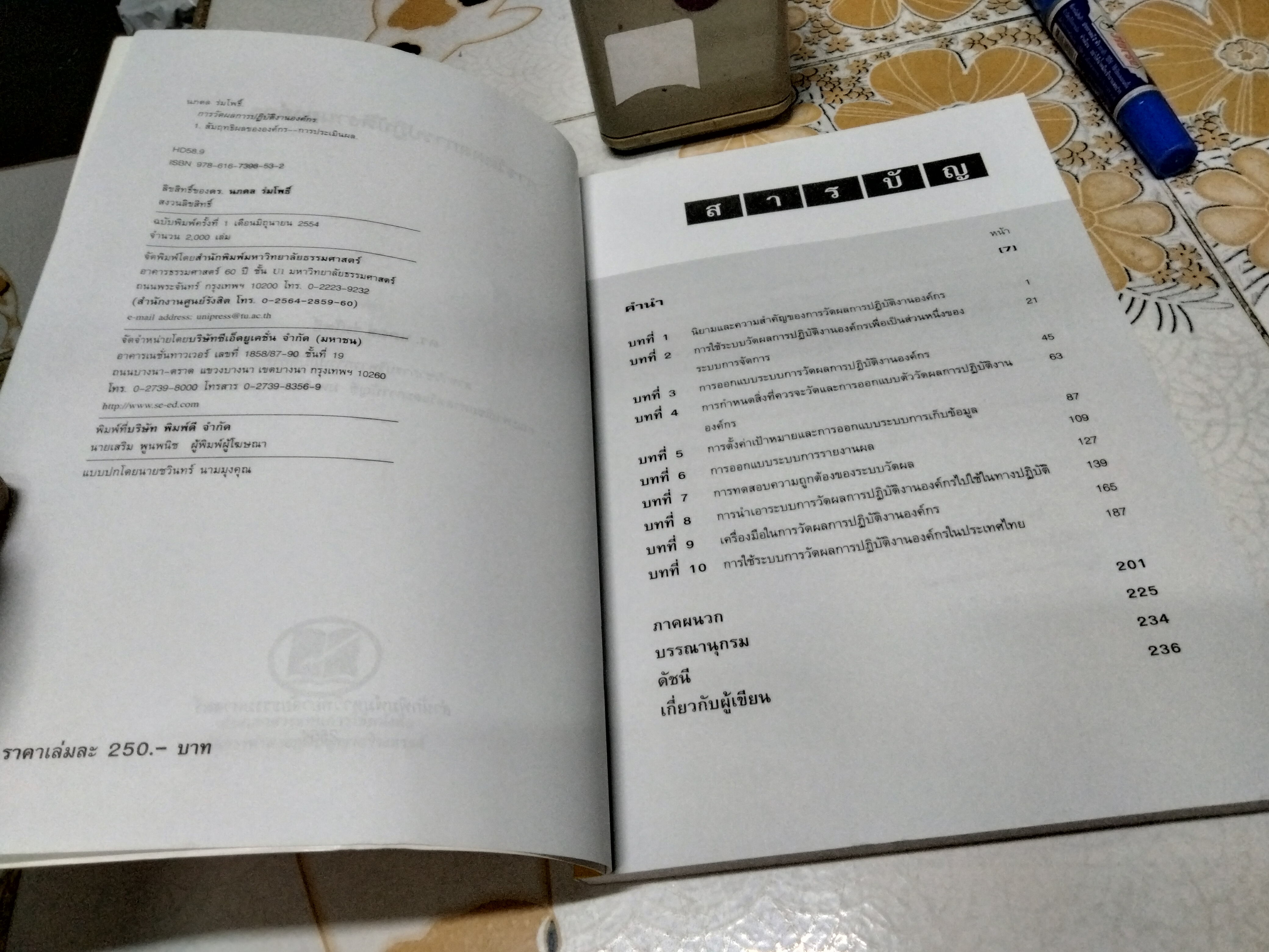 การวัดผลการปฏิบัติงานองค์กร โดย ดร.นภดล ร่มโพธิ์ พิมพ์ครั้งที่ 1/2554