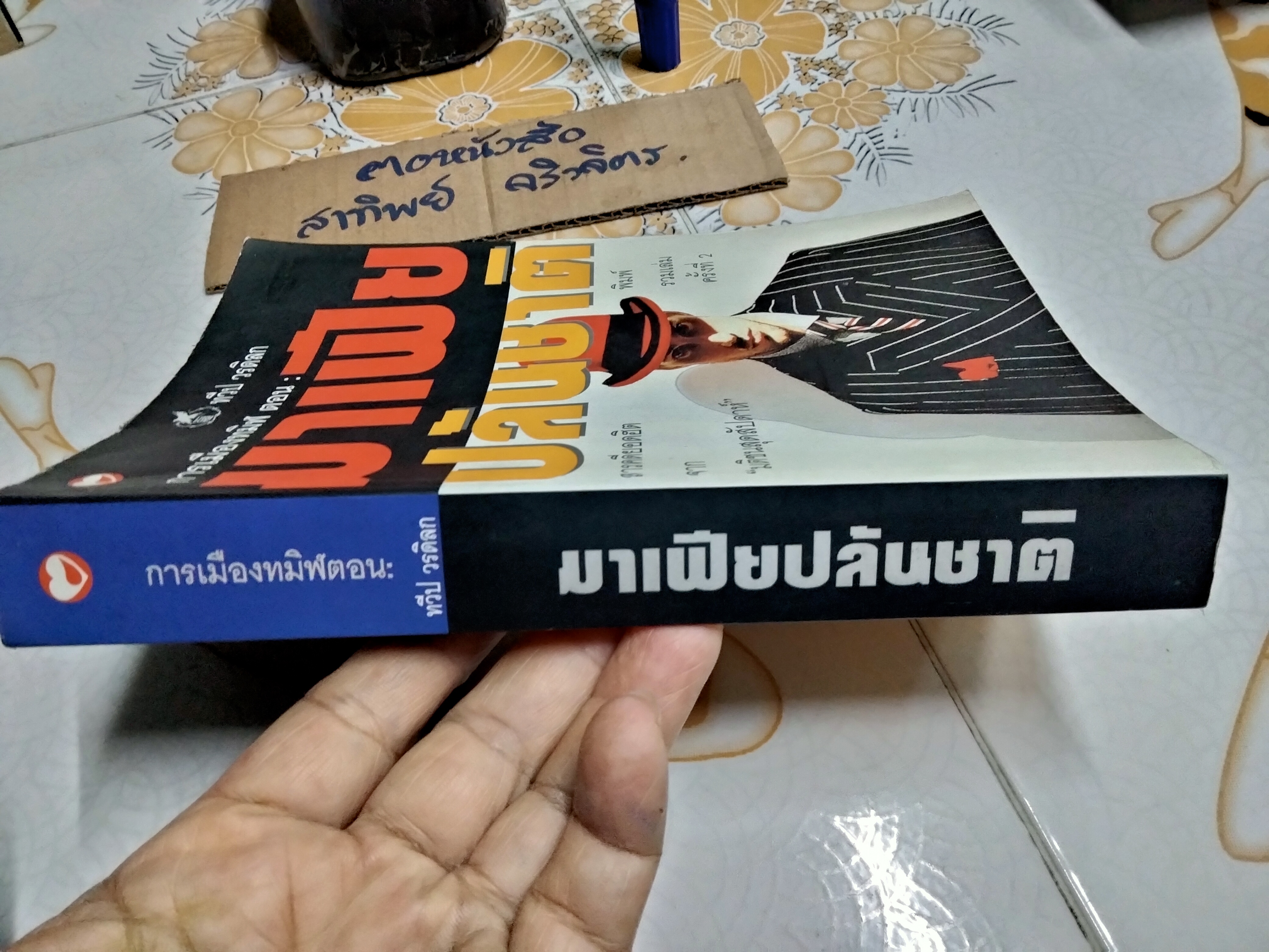 การเมืองทมิฬ ตอน มาเฟียปล้นชาติ โดย ทวีป วรดิลก **สินค้าหมด**
