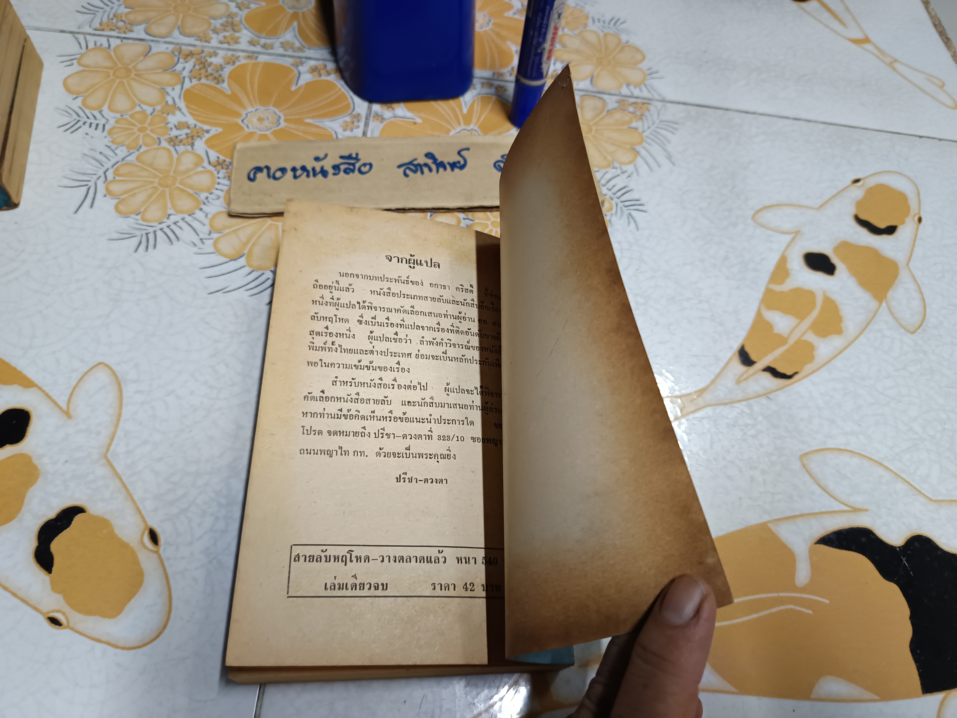 เที่ยวบินมรณะ (DEATH IN THE CLOUDS) ผลงานของ อกาธา คริสตี้ (Agatha Christie) ปรีชา-ดวงตา - พิมพ์แรก 2523 **มีรอยมอดเจาะช่วงต้นเล่ม แปล