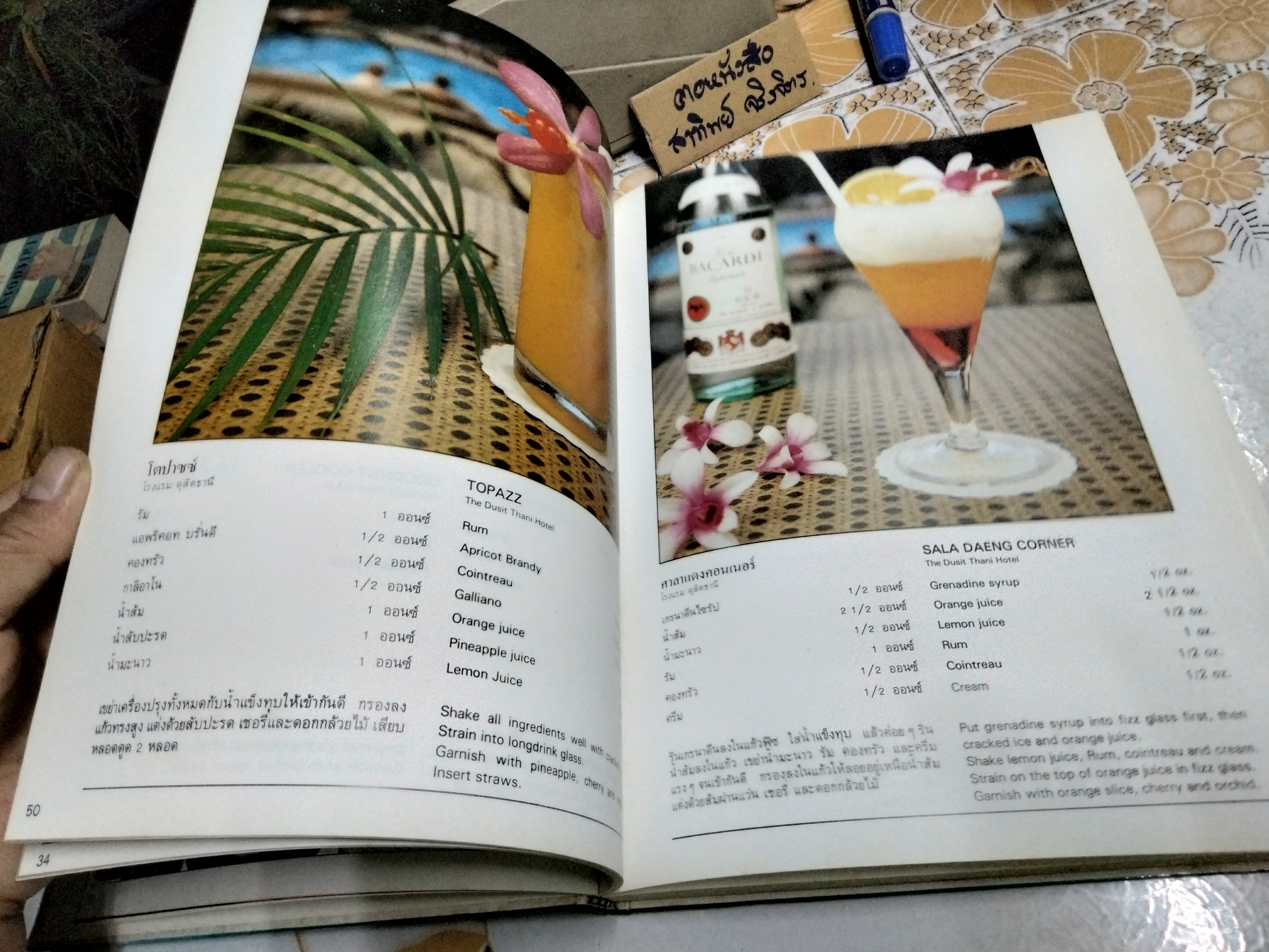 ตำราการผสมค็อกเทล โดย ทัศนีย์ โรจนไพบูลย์, ศรีสมร คงพันธุ์ (ปกแข็ง-เล่มใหญ่)