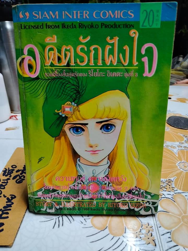 อดีตรักฝังใจ - รวมเรื่องสั้นสุดที่รักของ ริโยโกะ อิเคดะ ชุดที่ 3 (หนังสือเช่า) **สินค้าหมด**