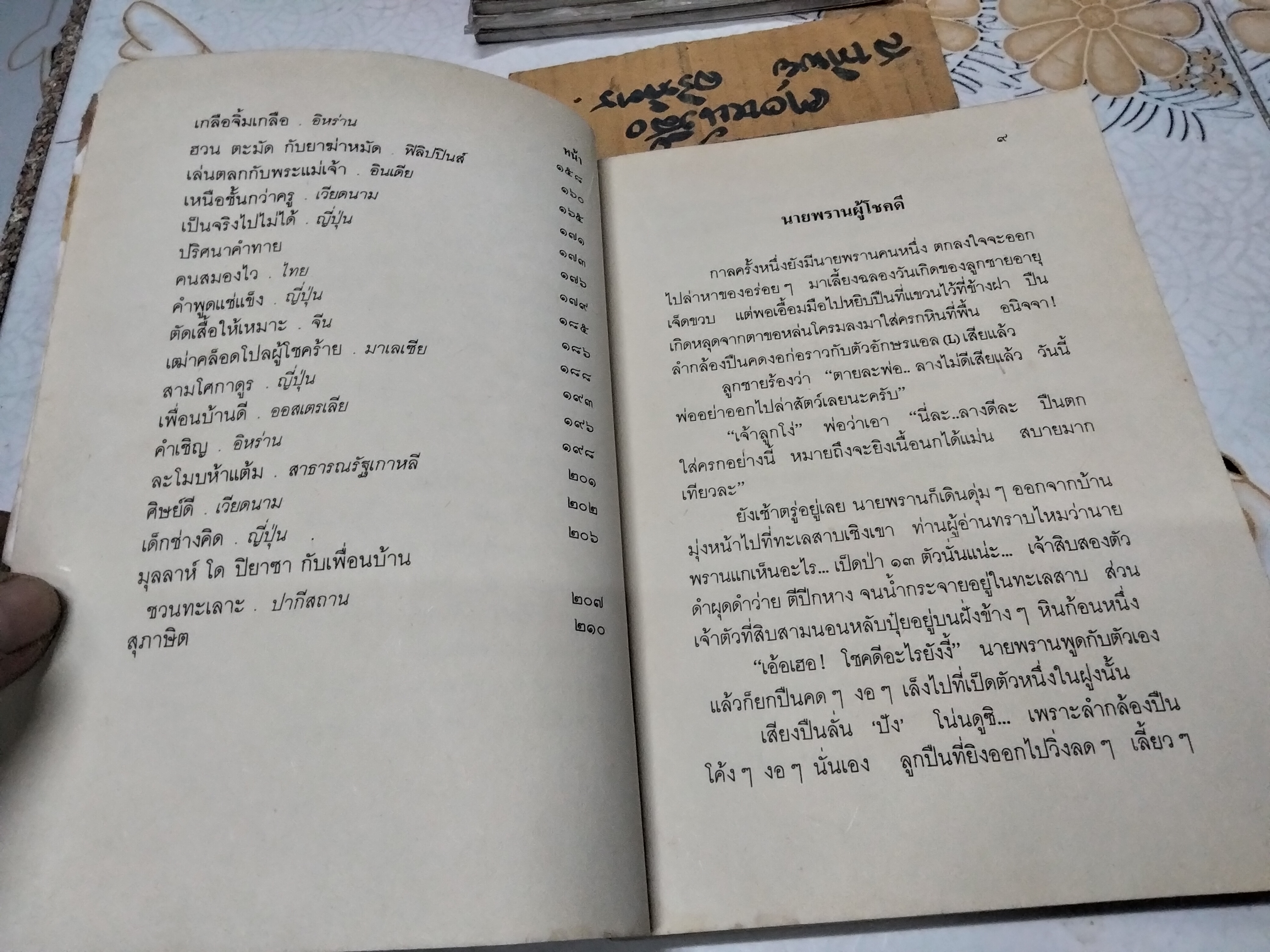 มาหัวเราะกันเถิด - นิทาน ปริศนาคำทาย และ สุภาษิตจากเอเชียนและแปซิฟิก แปลโดย ท่านผู้หญิง สมโรจน์ สวัสดิกุล ณ อยุธยา ,ตรวจทาน โดย นางวัลลีย์ ปราสาททองโอสถ พิมพ์ปี พ.ศ.2532