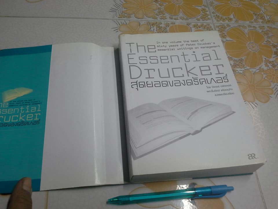 สุดยอดของดรัคเกอร์ (The Essential Drucker) ปีเตอร์ ดรัคเกอร์ เขียน - ผศ.ชื่นจิตต์ แจ้งเจนกิจ แปลและเรียบเรียง **สินค้าหมด**