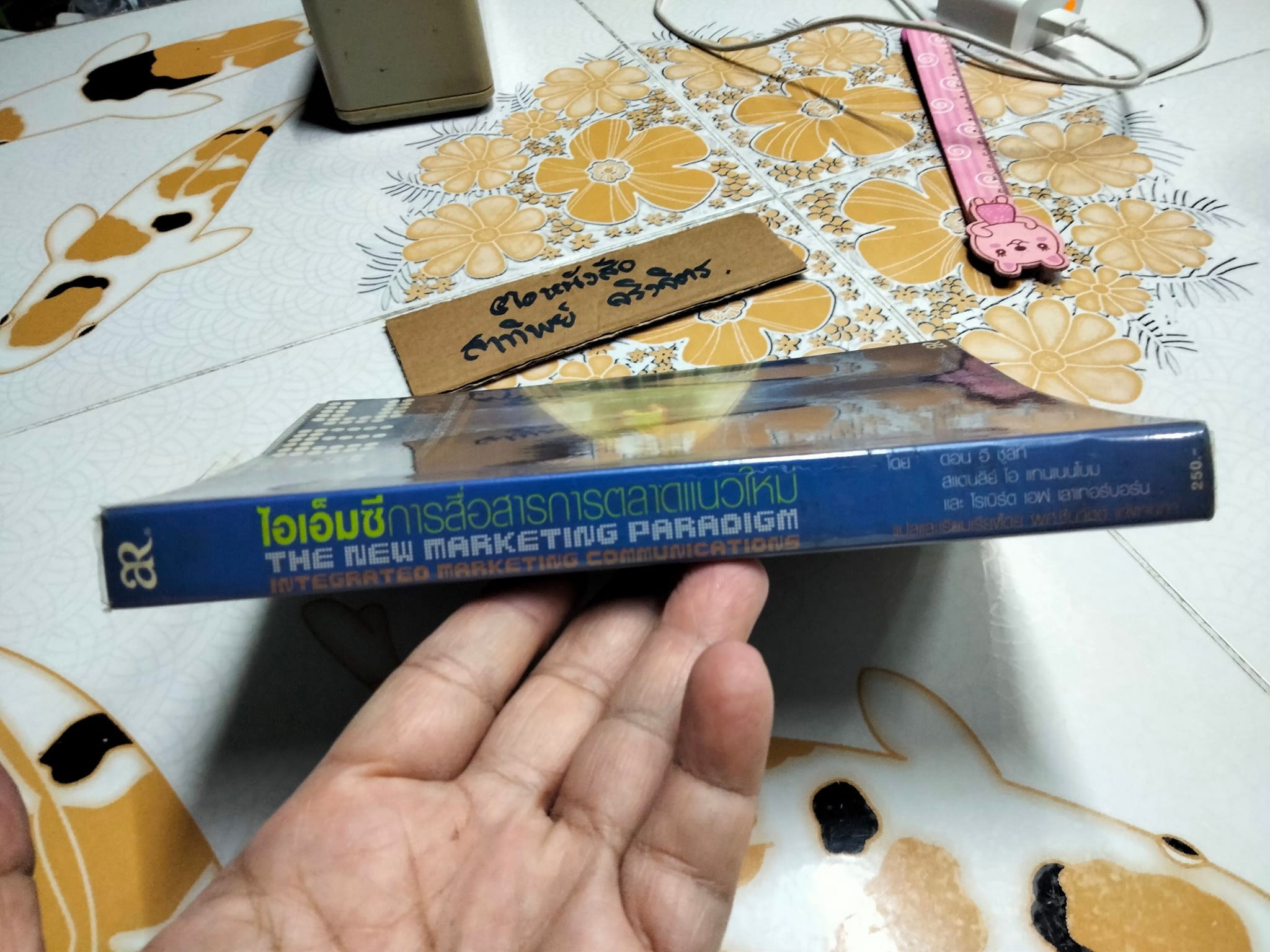 ไอเอ็มซี การสื่อสารการตลาดแนวใหม่ The New Marketing Paradigm สแตนลีย์ ไอ.แทนเนนโบม,ดอน อี.ชูลท์ เขียน ชื่นจิตต์ แจ้งเจนกิจ แปล **สินค้าหมด**