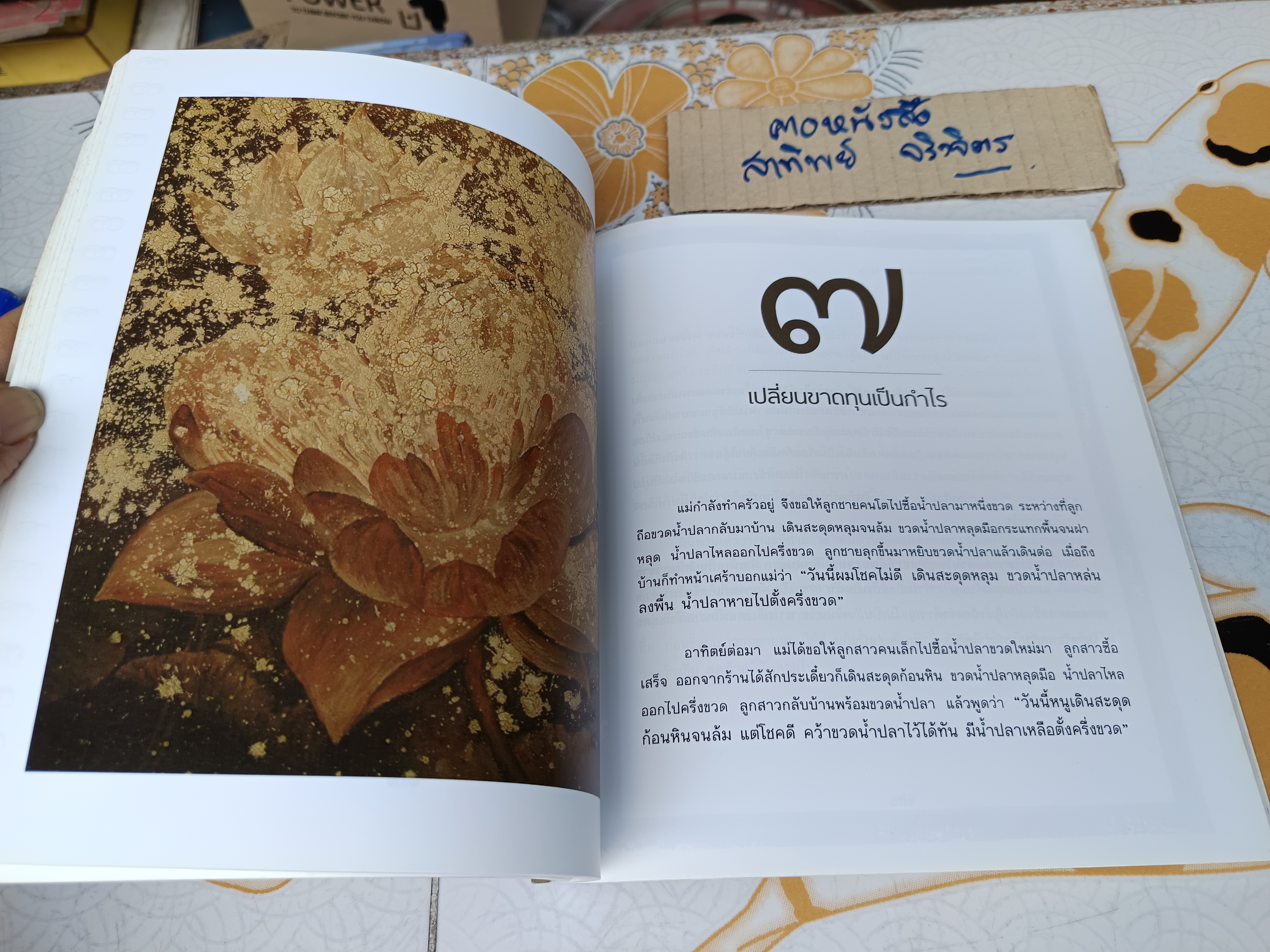 มรรคาแห่งชีวิต : สู่ความตื่นรู้และอยู่อย่างผาสุก โดย พระไพศาล วิสาโล เรื่องโดย อาทิตย์ยามเช้า- สมภพ บุตราช - ภาพ