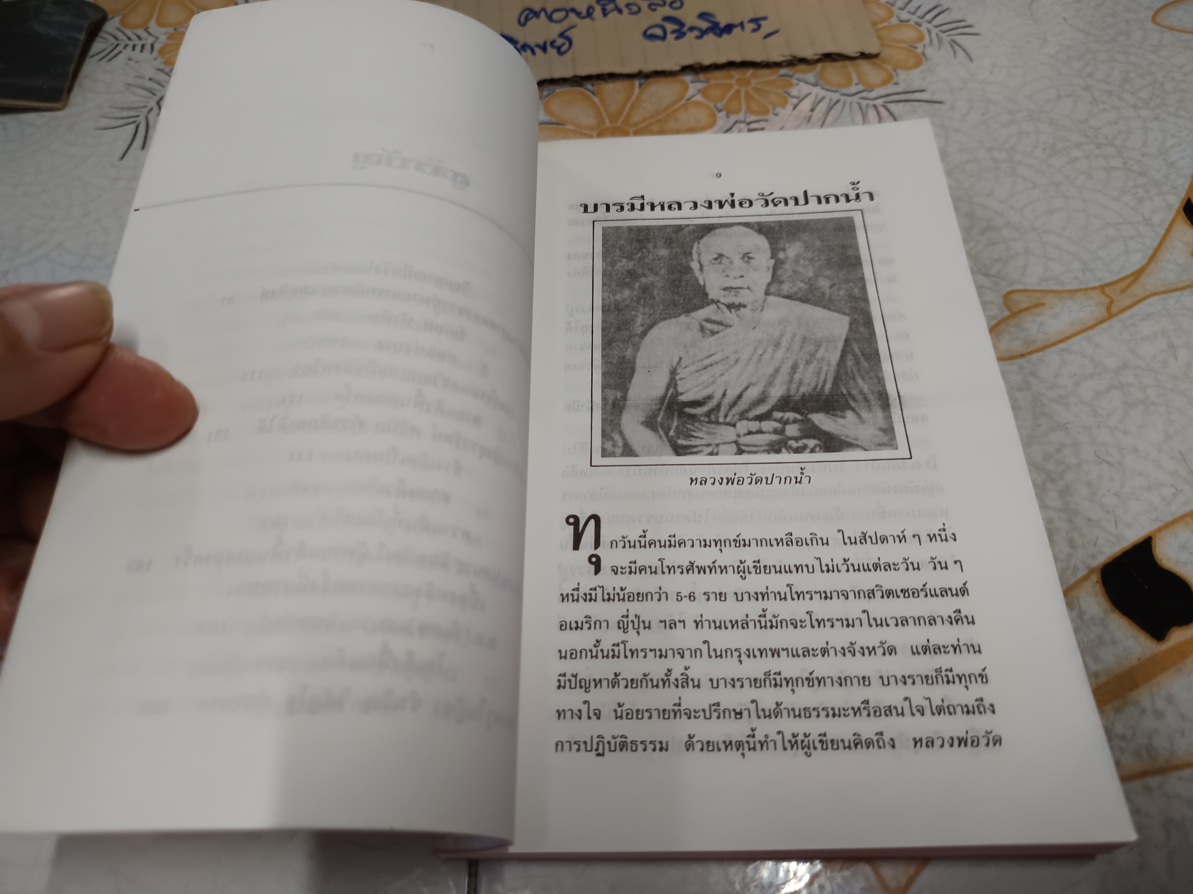 ประสบการณ์ทางวิญญาณ (2) ทองทิว สุวรรณฑัต