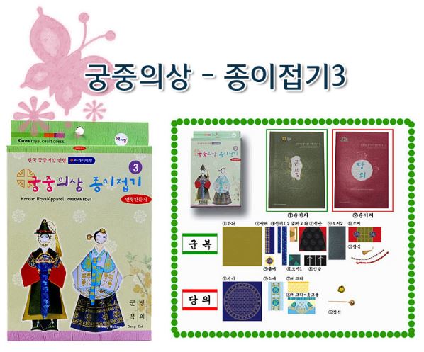กระดาษพับตุ๊กตาชุดราชสำนักประจำชาติเกาหลี No.3 구장복,적의 만들기 No.3 Korea Royal Court Dress No.3
