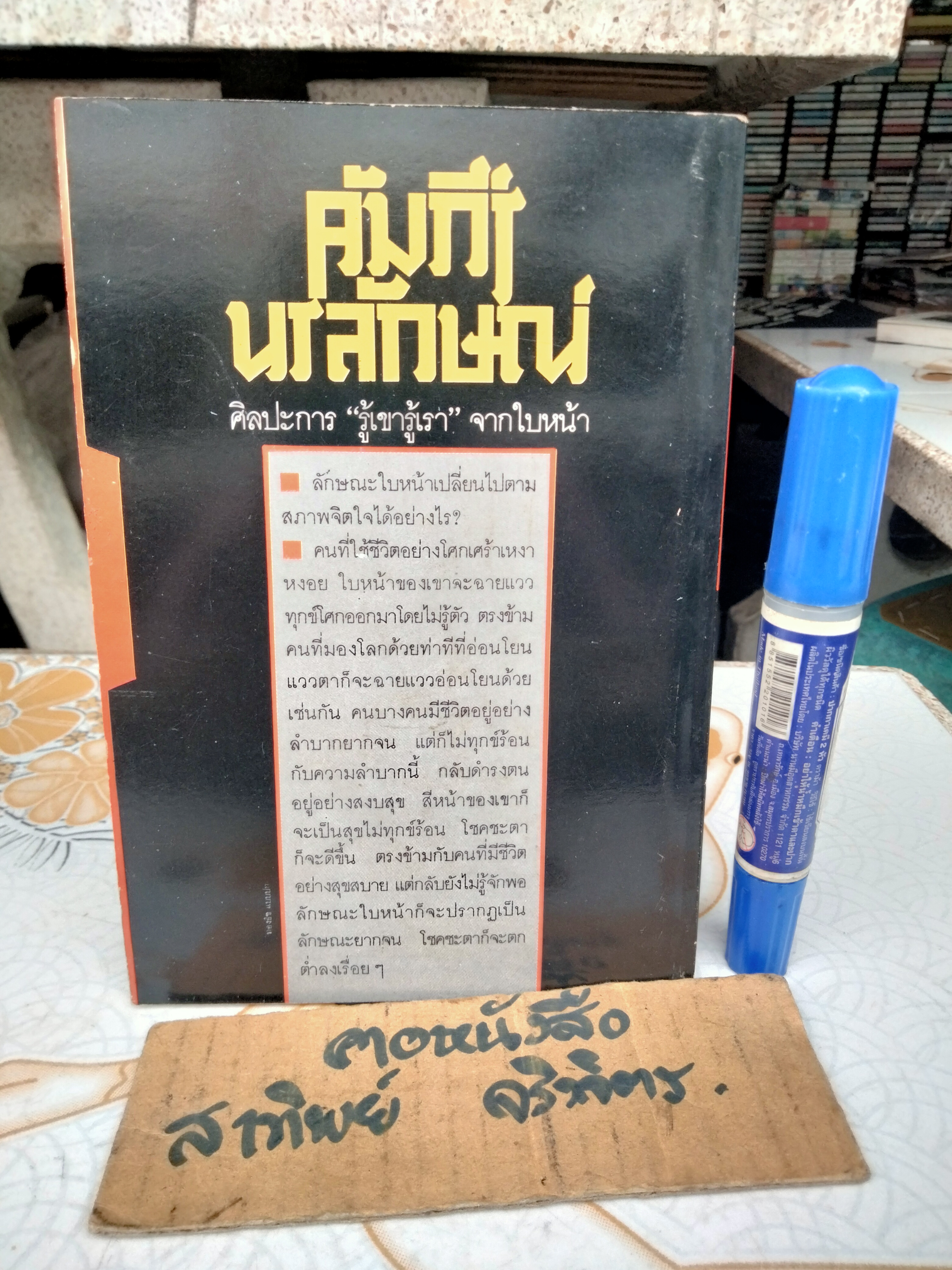 คัมภีร์นรลักษณ์ โดย คเณศ พิมพ์ปีพ.ศ 2530 สำนักพิมพ์นานมี **สินค้าหมด**